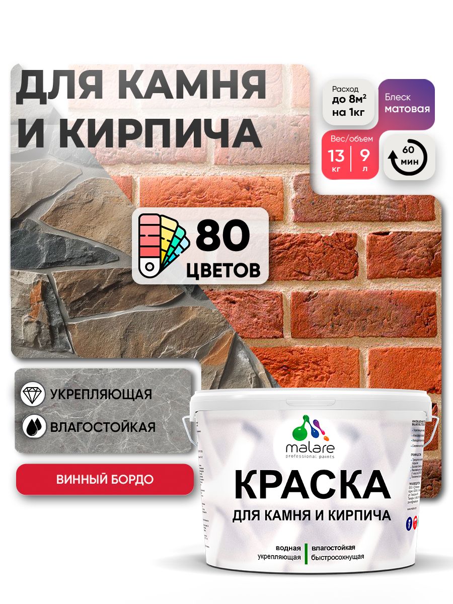 Краска для камня и кирпича Malare для наружных и внутренних работ/для дерева по бетону, для минеральных поверхностей/ акриловая быстросохнущая без запаха, матовый, винный бордо, (9л - 13кг)