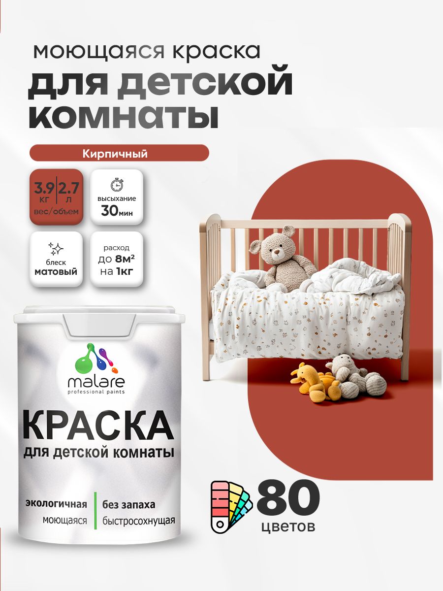 Акриловая краска для детской комнаты Malare моющаяся экологичная без запаха, для стен обоев потолка, матовая, кирпичный, (2.7л - 3,9кг)