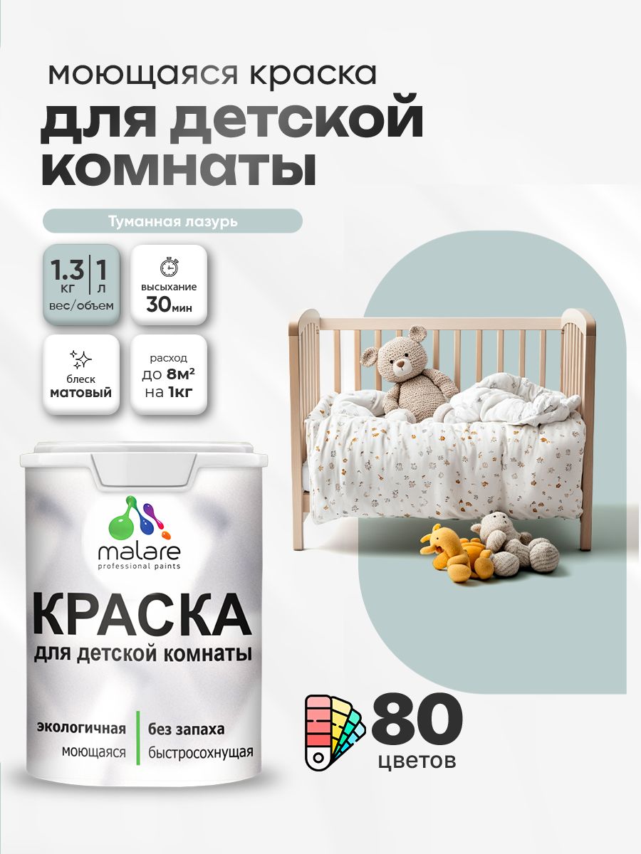 Акриловая краска для детской комнаты Malare моющаяся экологичная без запаха, для стен обоев потолка, матовая, туманная лазурь, (1л - 1.3кг)