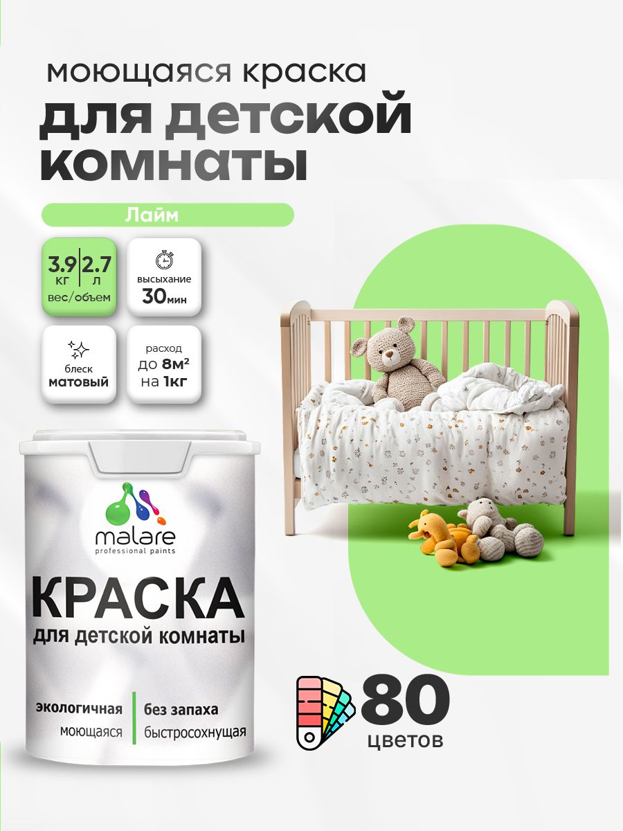 Акриловая краска для детской комнаты Malare моющаяся экологичная без запаха, для