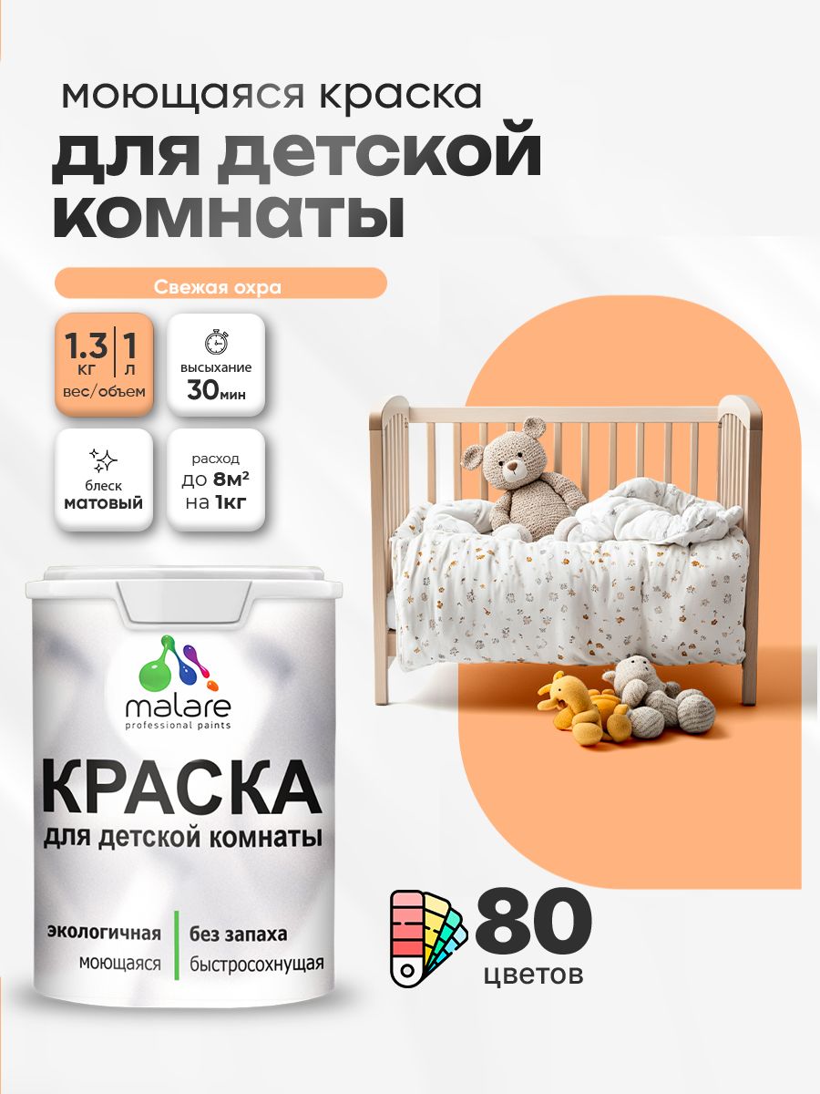 Акриловая краска для детской комнаты Malare моющаяся экологичная без запаха, для стен обоев потолка, матовая, свежая охра, (1л - 1.3кг)