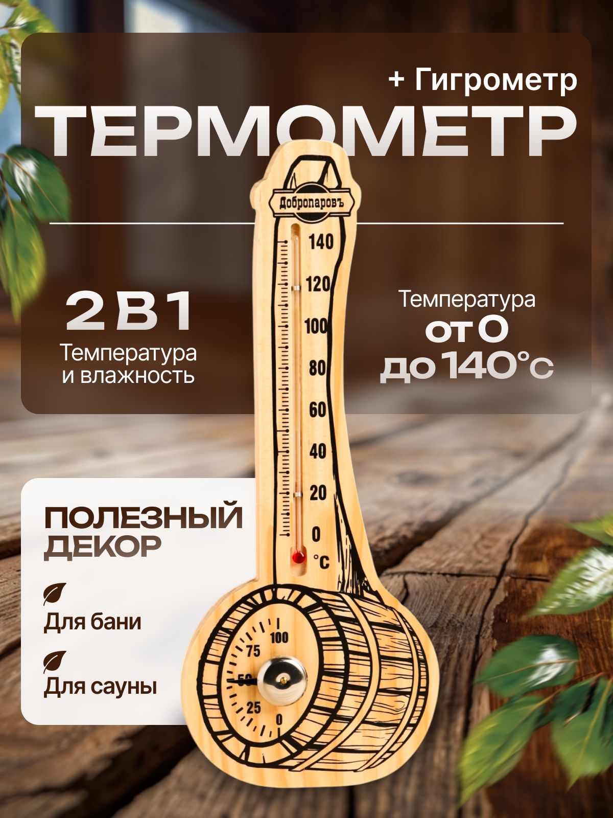 Термометр гигрометр для бани и сауны Добропаровъ "Ковш", 36х16 см