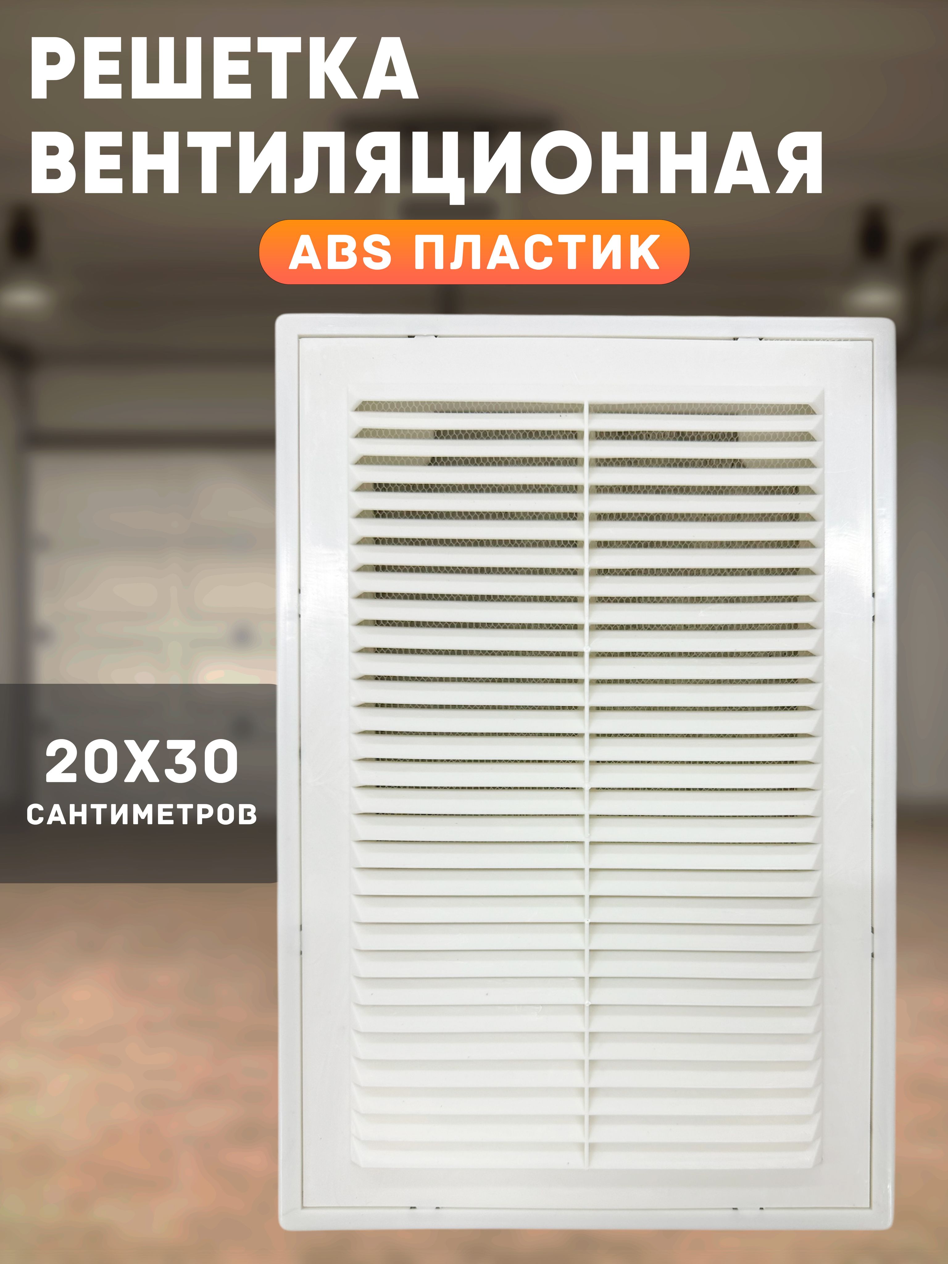 Решеткавентиляционная200x300