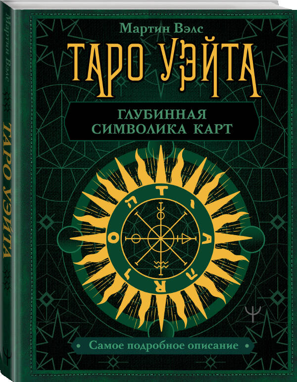 Таро Уэйта. Глубинная символика карт. Самое подробное описание | Waite Tarot: Deep Card Symbolism. The Most Detailed Description - Ozon image 4