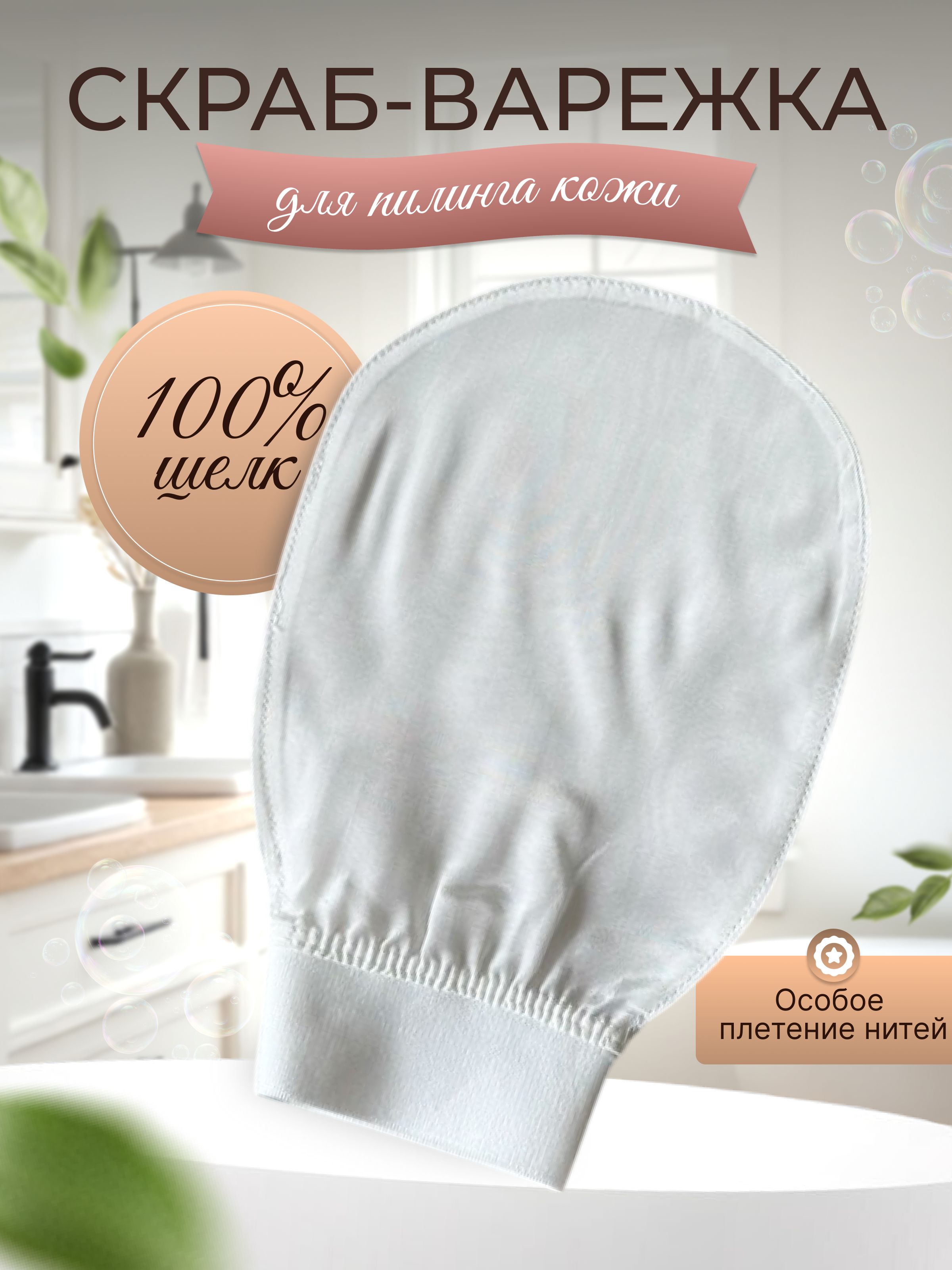 Мочалкаизшелкадляпилингателаилица