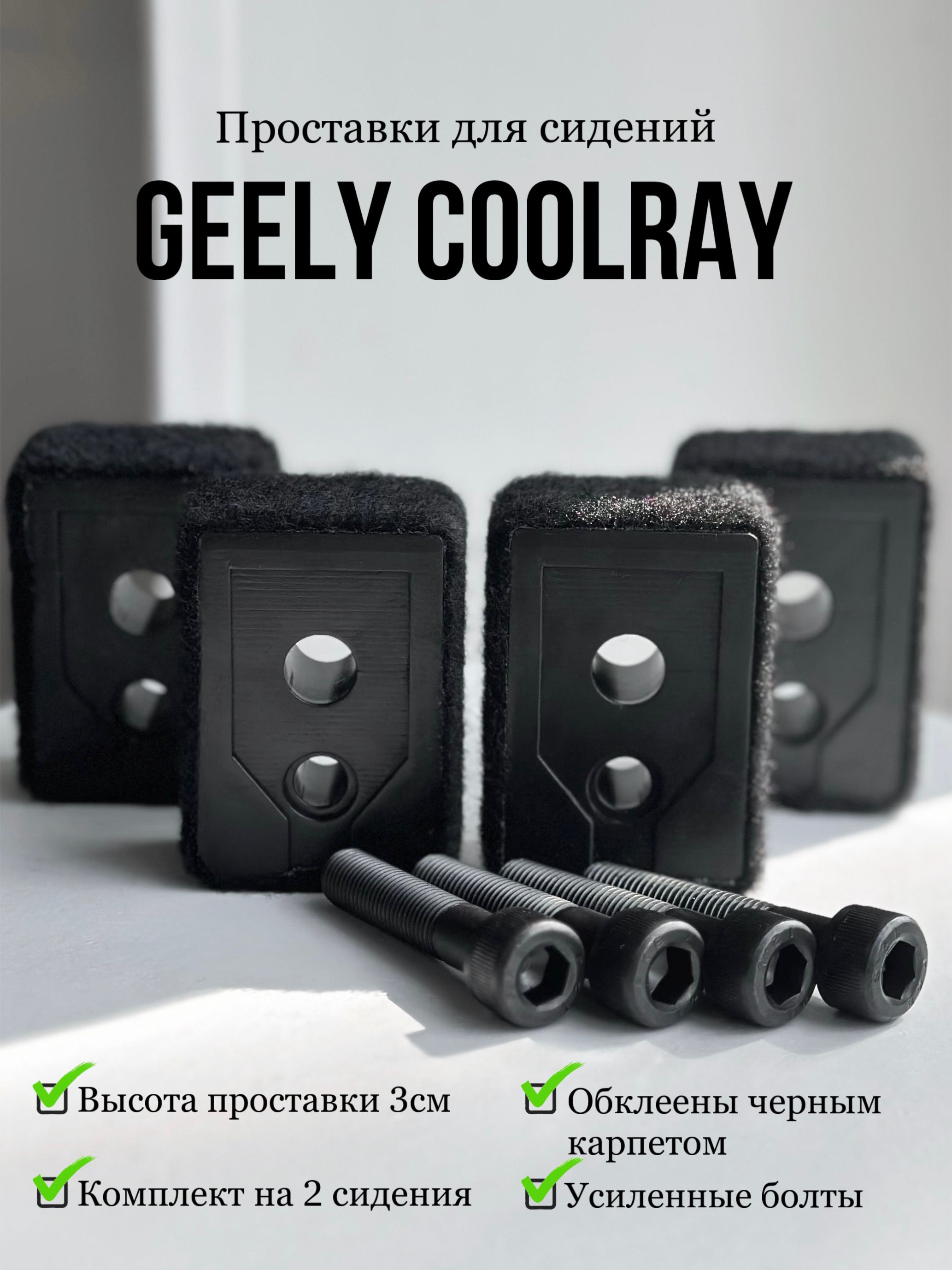 ПроставкисиденийGeelyCoolrayиBelgееХ50(2сидения)