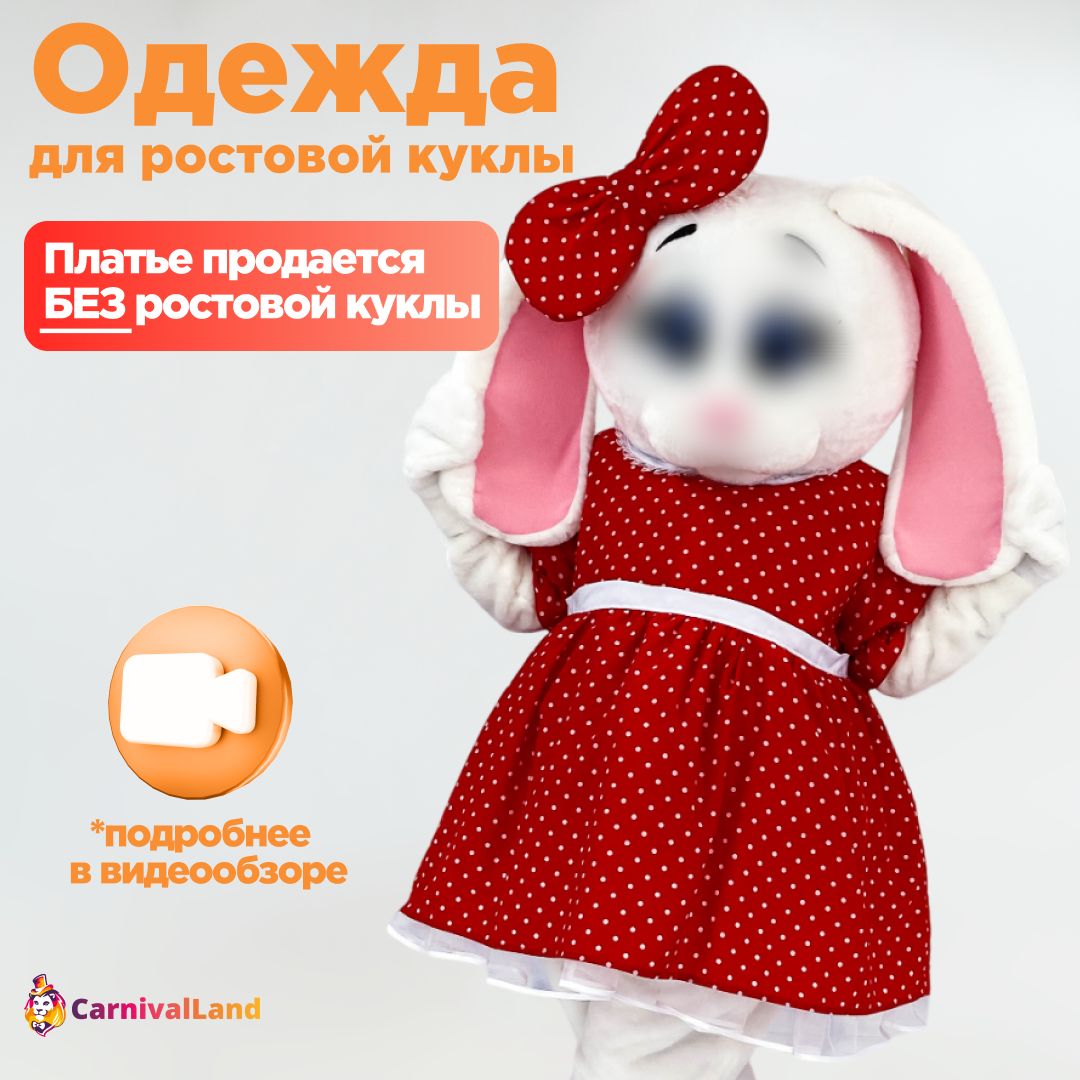 Платье Маруся для ростовой куклы