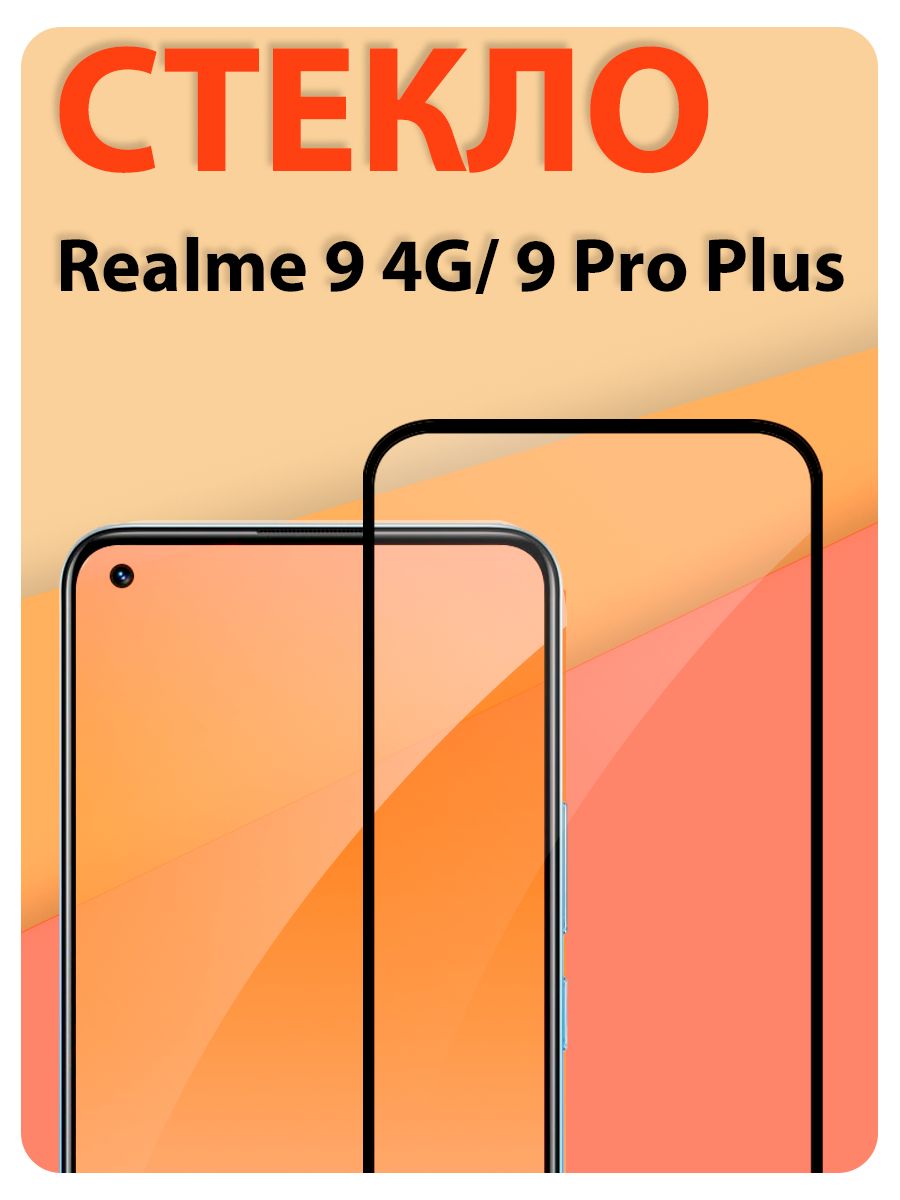 ЗащитноестеклонаRealme94Gи9ProPlus(Реалми94Gи9проплюс)/indAccess