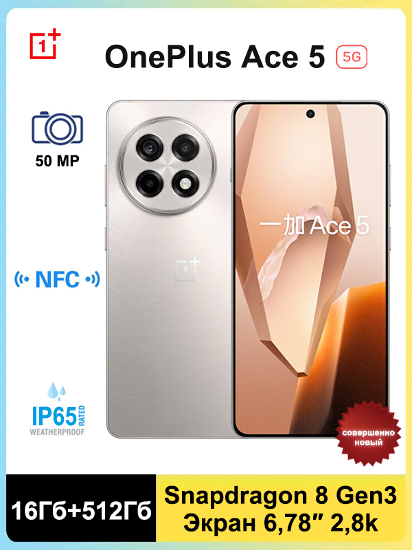 Смартфон OnePlus Ace 5,Китайская версия, поддержка русского языка