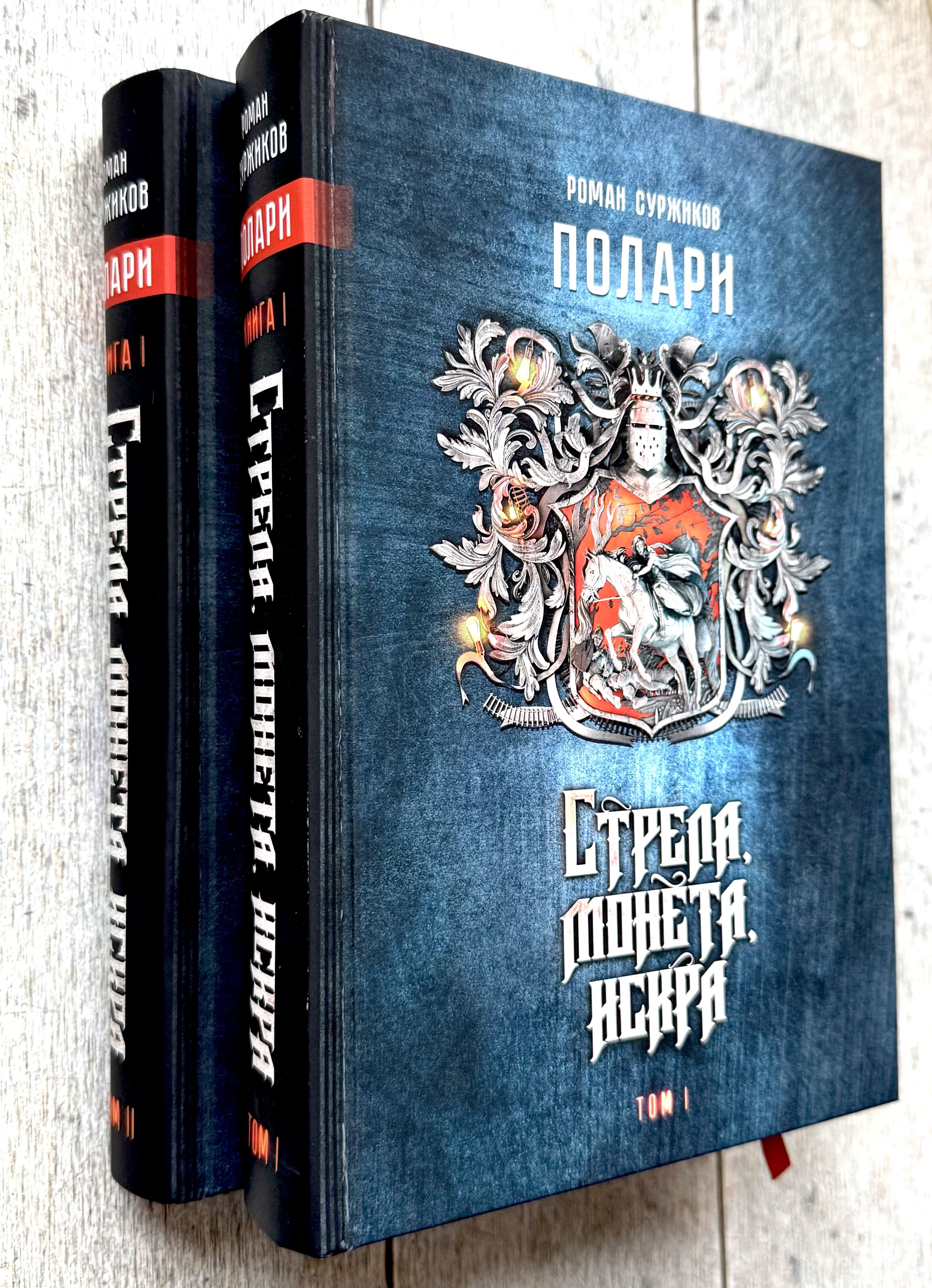 РоманСуржиков.Полари.Стрела,монета,искра.В2-хтомах|СуржиковРоман|Книгаб/у