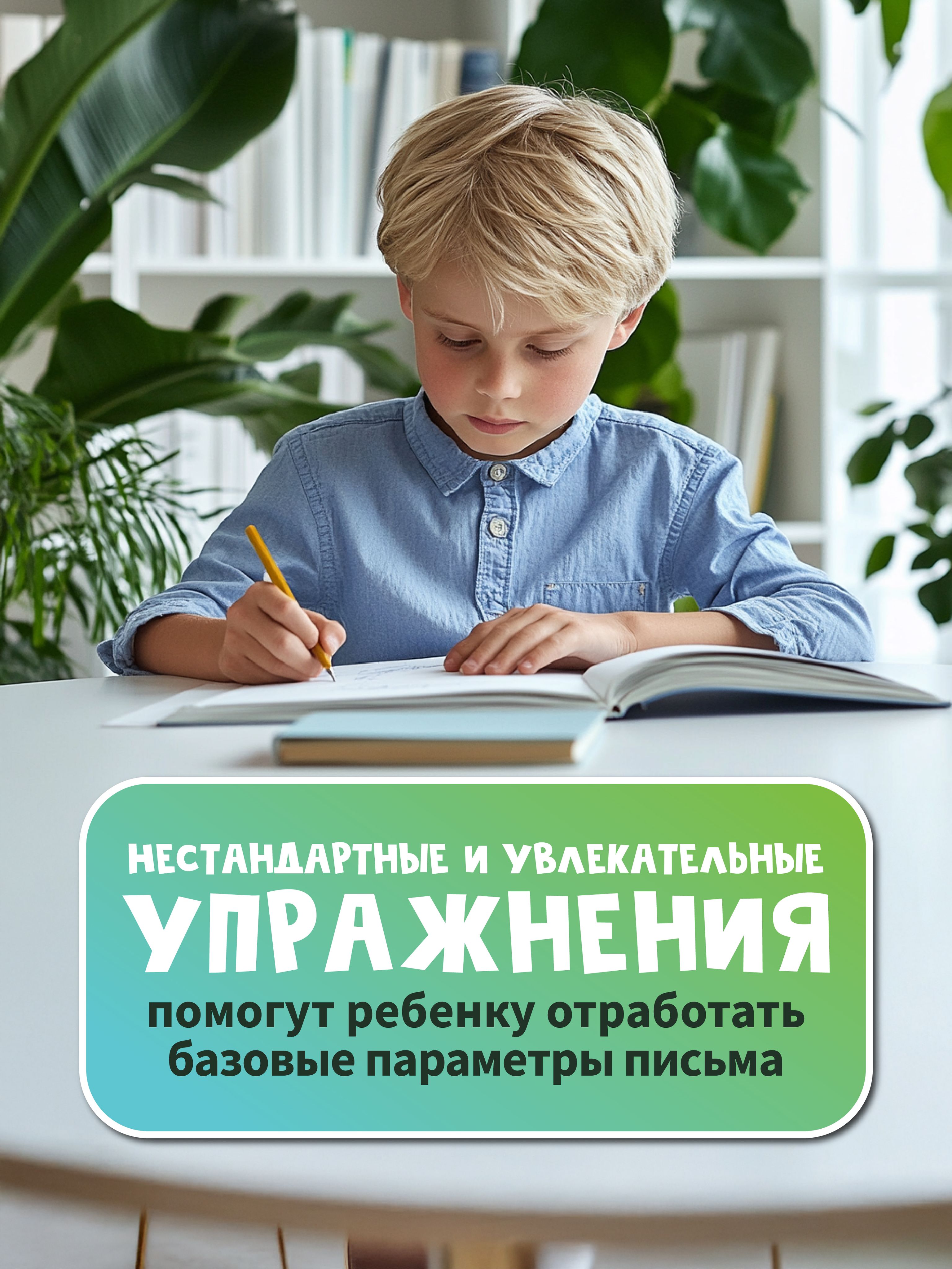 Исправление почерка: Для учеников 1-4 классов. Каллиграфические прописи | Handwriting Correction Practice Workbook (16 pages) - Ozon image 2