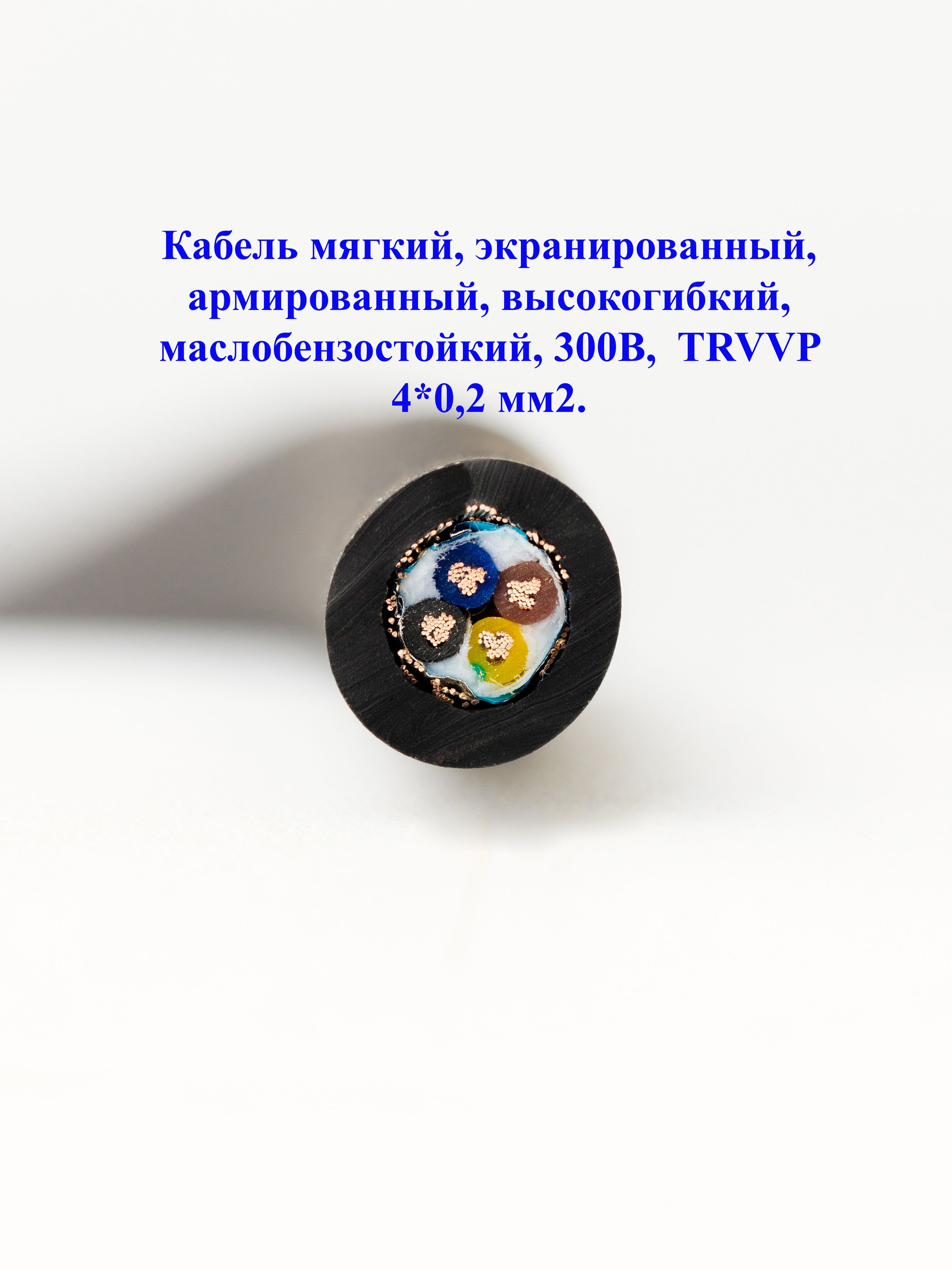 Кабельмягкий,экранированный,армированный,высокогибкий,маслобензостойкий,300В,TRVVP4*0,2мм2.