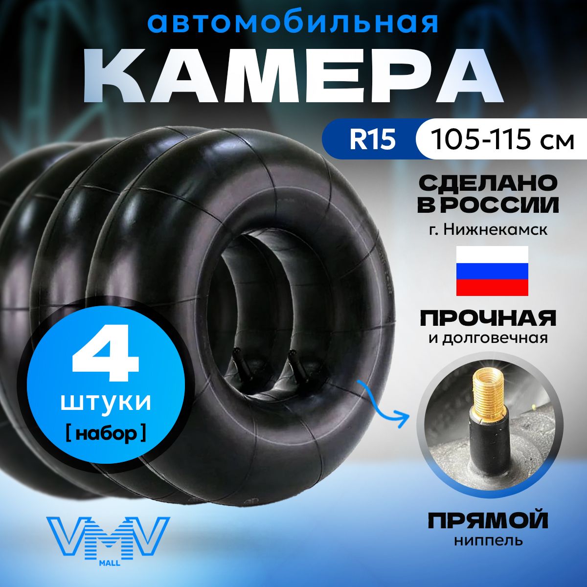 Камера R15 Волга 3110 (Омский ШЗ)