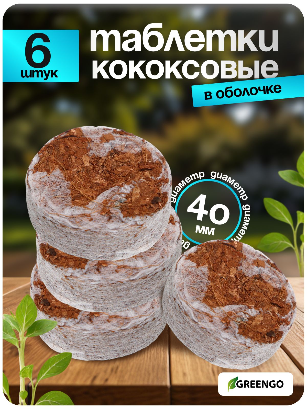 Торфяные таблетки для рассады / кокосовый субстрат для растений, 4 см, с оболочкой, набор 6 шт., Greengo