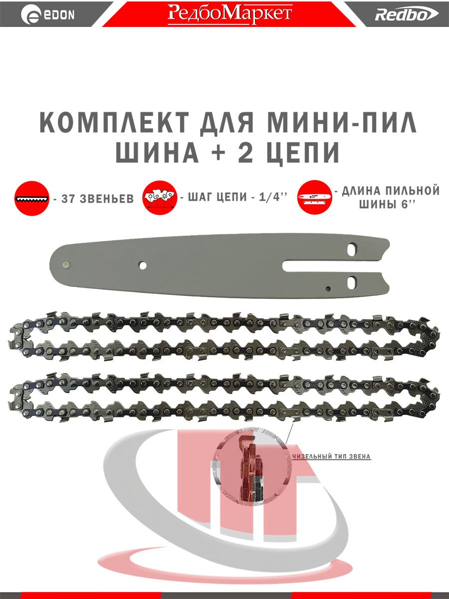 Комплект шина и 2 цепи для мини-пил Edon 6 дюймов, шаг 1/4"