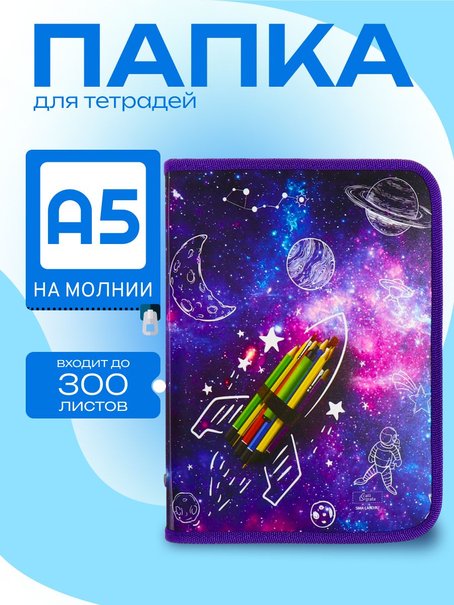 Папка для тетрадей А5, 180 х 230 х 25 мм, молния вокруг, пластиковая 0.5, ПМ-А5-04 Calligrata "Ракета"