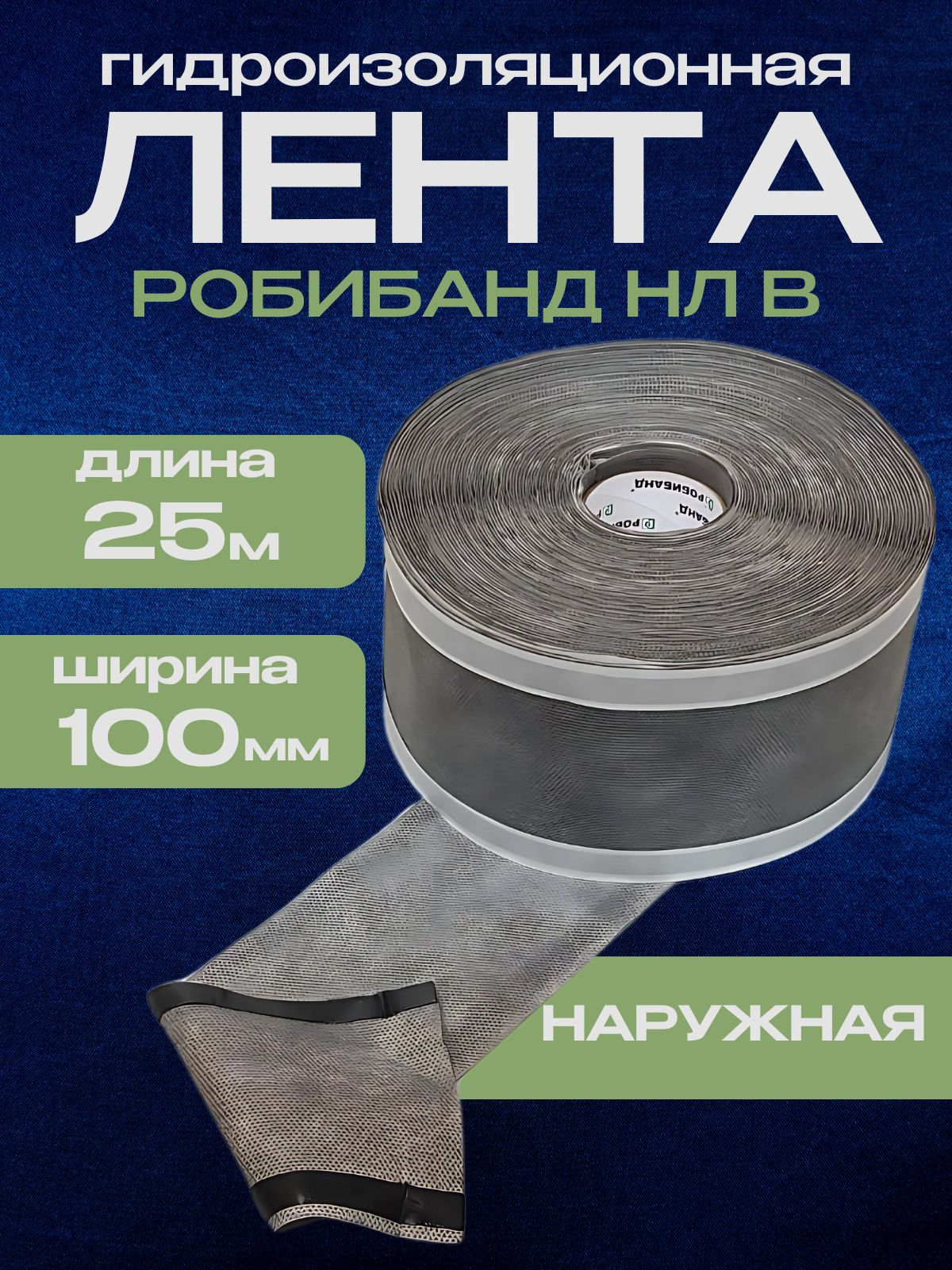 Гидроизоляционная лента наружная для окон и дверей Робибанд НЛ В