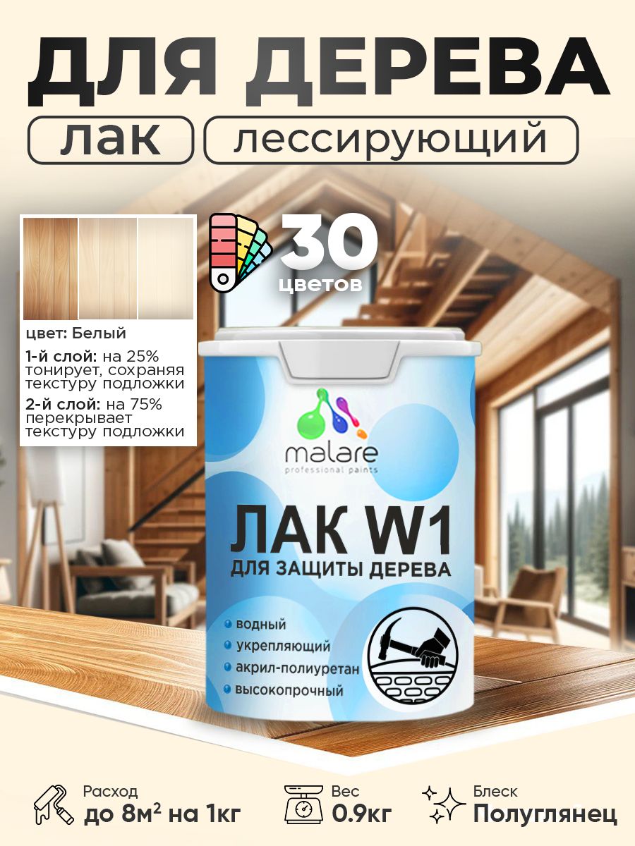 Лак колерованный тонирующий для дерева Malare W1 для деревянных и минеральных поверхностей, моющийся без запаха быстросохнущий, матовый, белый, 0.9 кг.