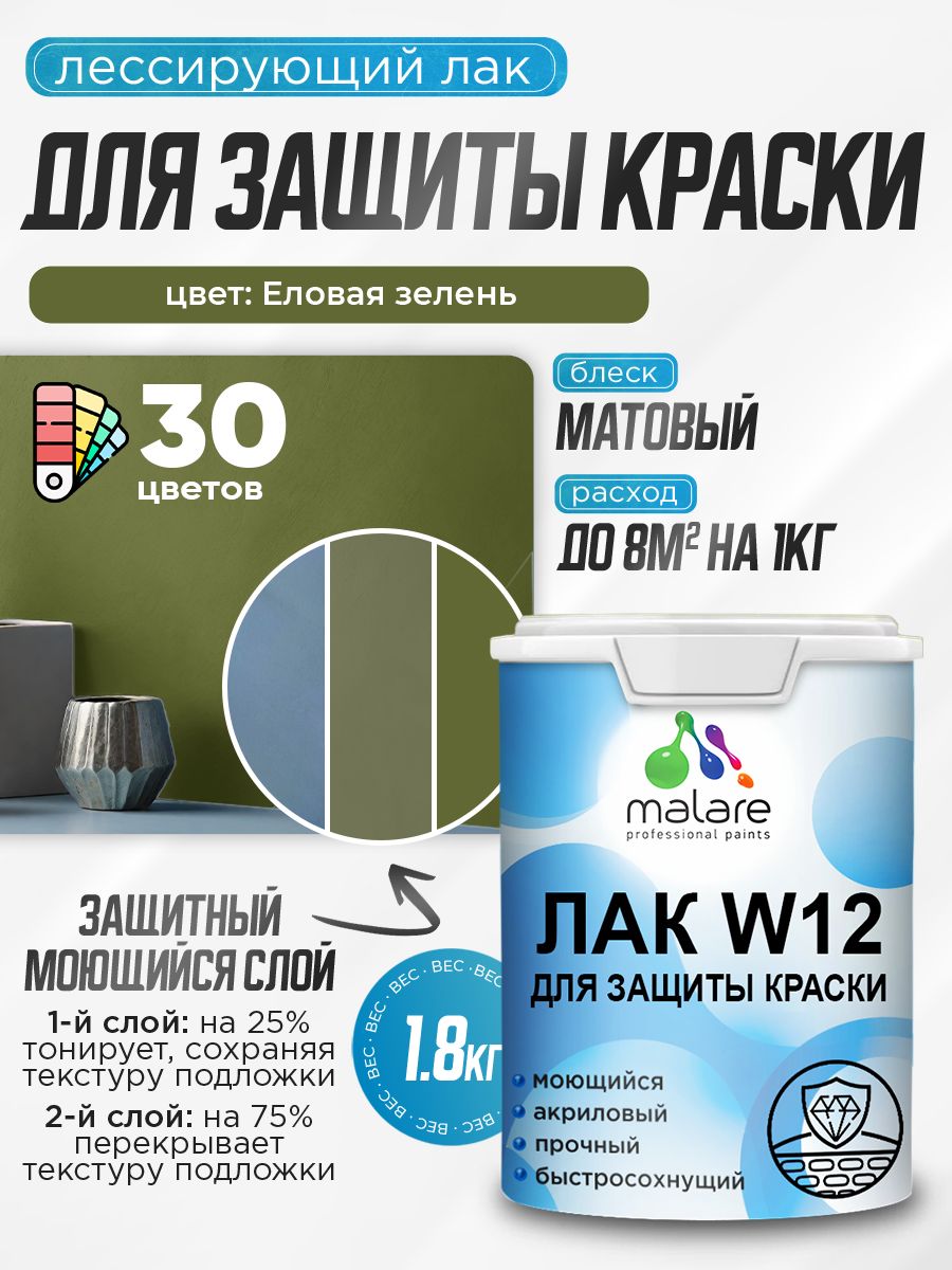 Лак колерованный тонирующий для защиты акриловых красок Malare W12 моющийся универсальный быстросохнущий экологичный, матовый, еловая зелень, 1.8 кг.