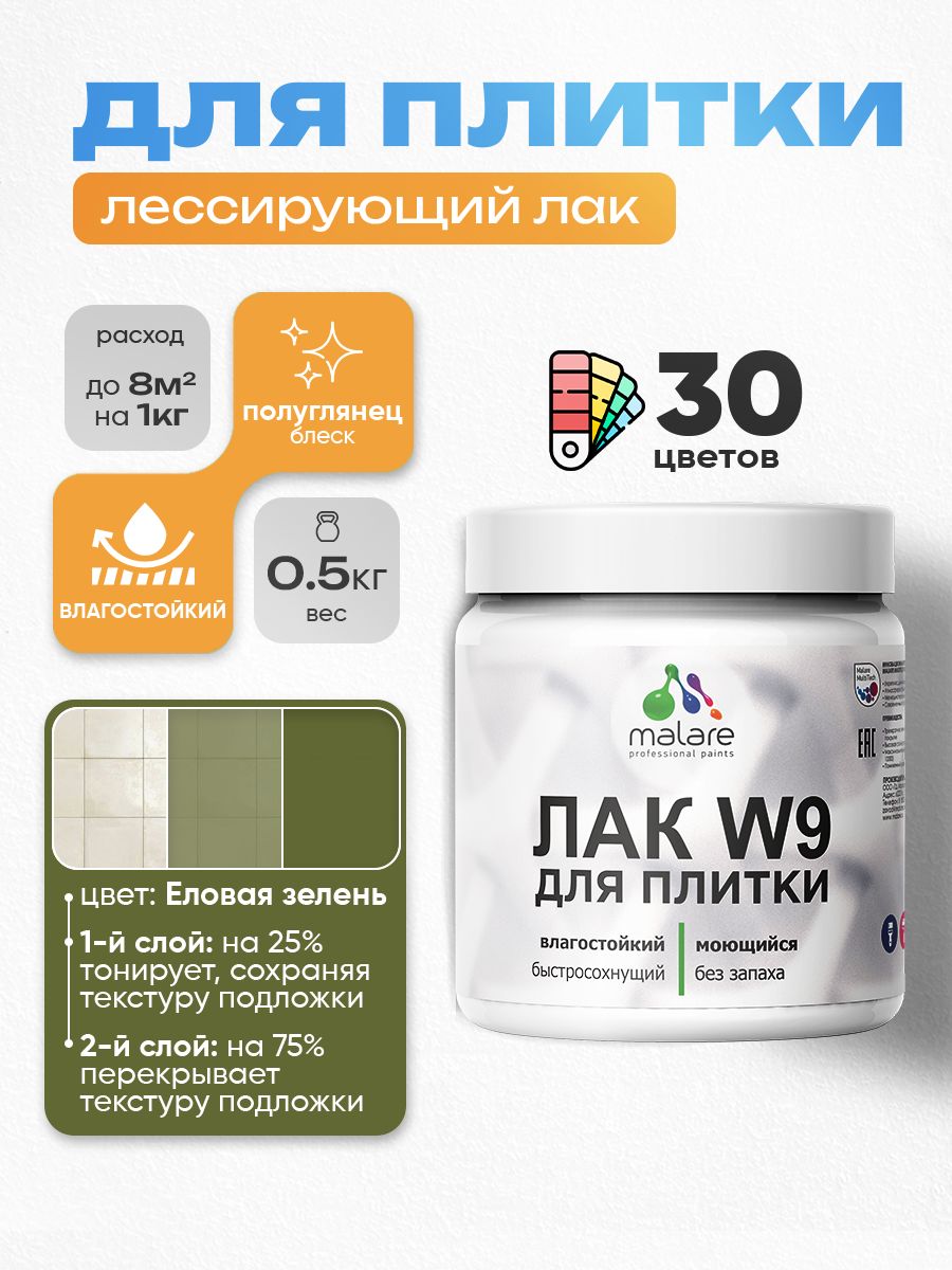 Лак колерованный тонирующий для защиты плитки и кафеля Malare W9 акриловый влагостойкий моющийся быстросохнущий, полуглянцевый, еловая зелень, 0.5 кг.