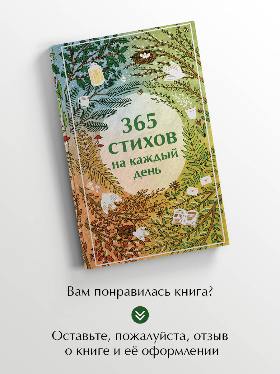 365 стихов на каждый день | 365 Poems for Every Day - Ozon image 4