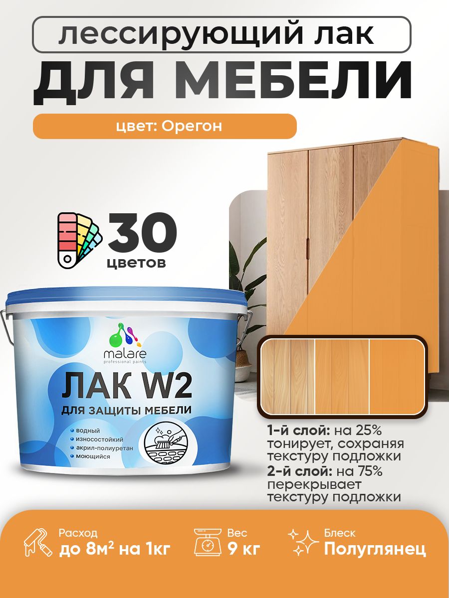 Лак колерованный тонирующий лак для мебели Malare W2 для кухонных фасадов, для дерева и минеральных поверхностей, акриловый быстросохнущий без запаха, полуглянцевый, орегон, 9 кг.