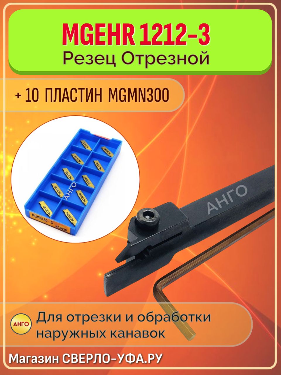 ДержавкаMGEHR1212-3РезецОтрезнойКанавочныйтокарный+10пластиныMGMN300ANGO-UFA