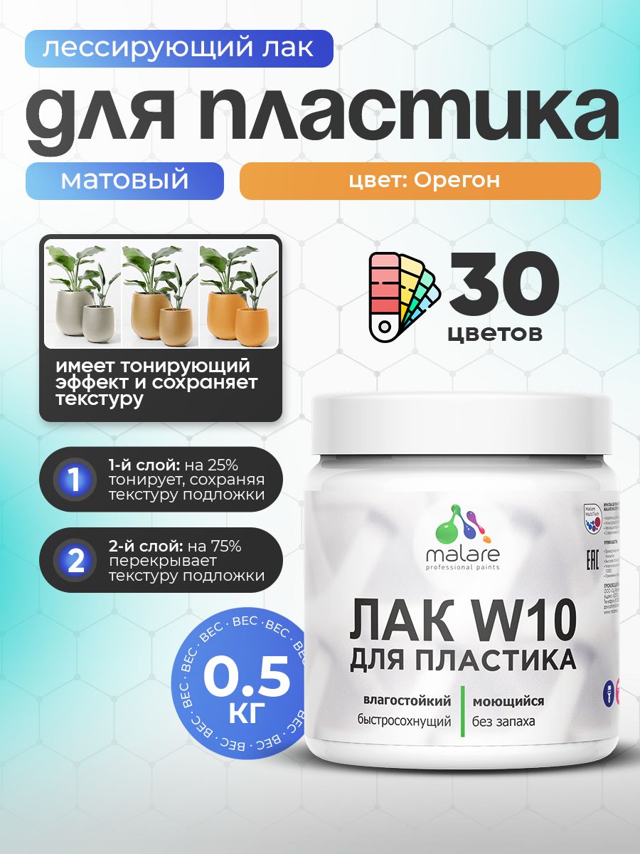 Лак колерованный тонирующий для защиты пластика Malare W10 акриловый моющийся быстросохнущий, матовый, орегон, 0.5 кг.