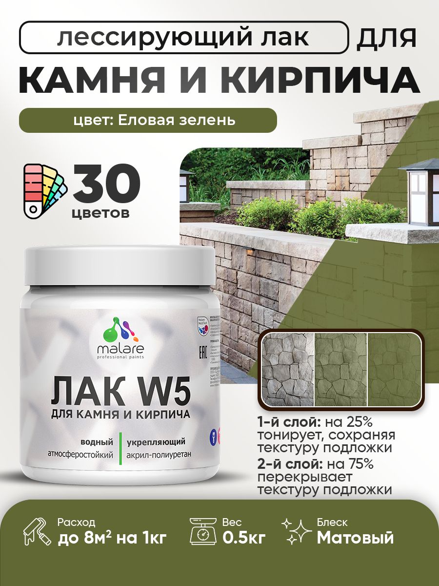 Лак колерованный тонирующий для камня и кирпича Malare W5 для дерева и минеральных поверхностей, водный без запаха быстросохнущий, матовый, еловая зелень, 0.5 кг.
