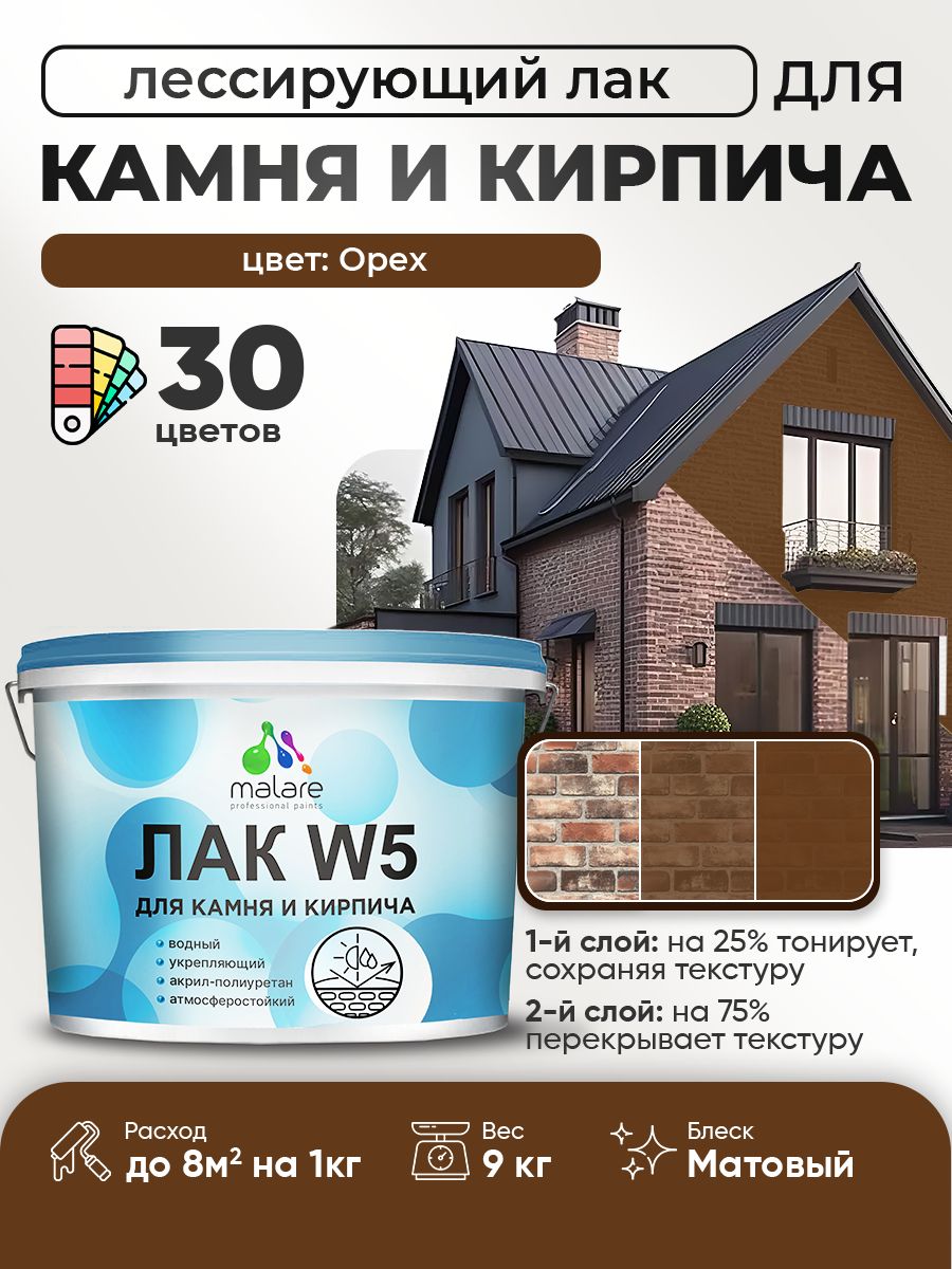 Лак колерованный тонирующий для камня и кирпича Malare W5 для дерева и минеральных поверхностей, водный без запаха быстросохнущий, матовый, орех, 9 кг.