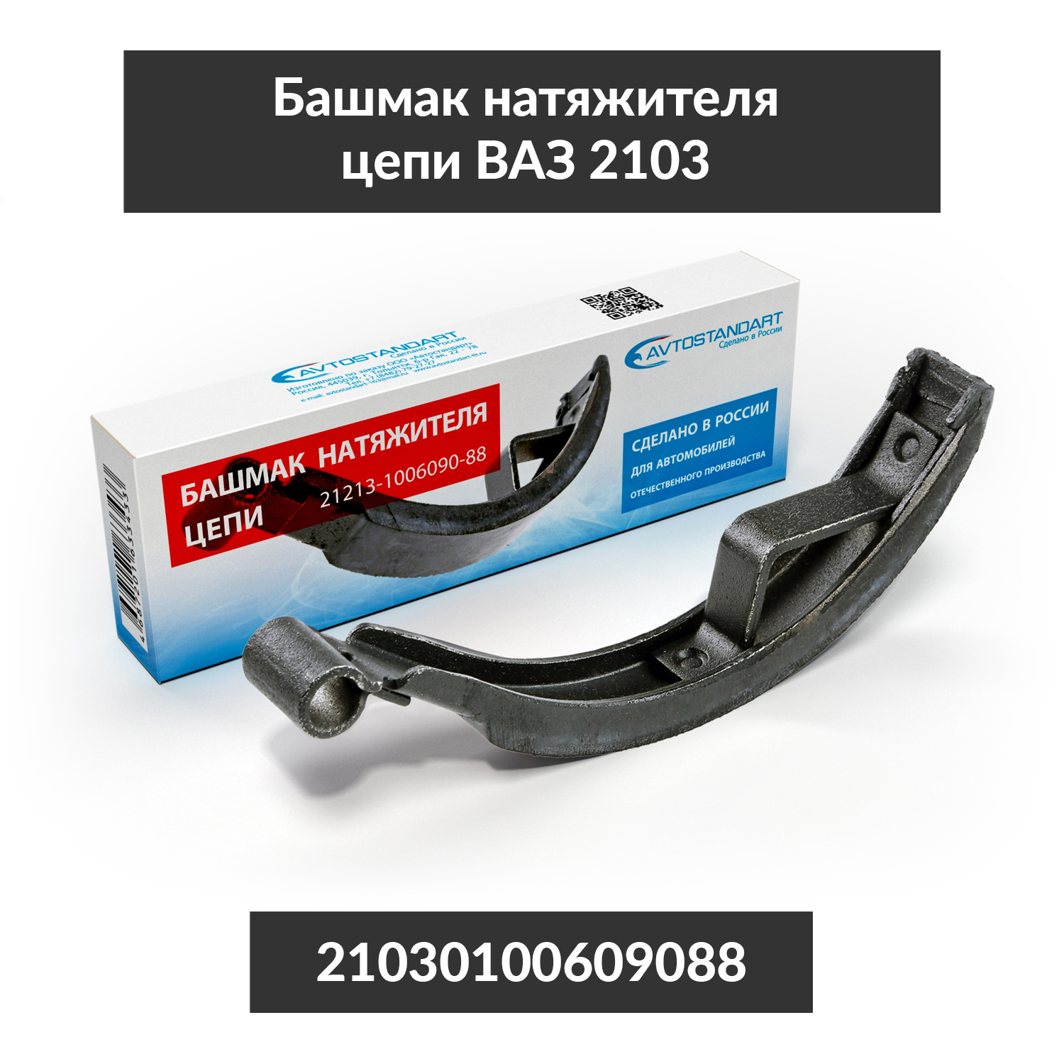 Башмак натяжителя цепи 2103 Avtostandart