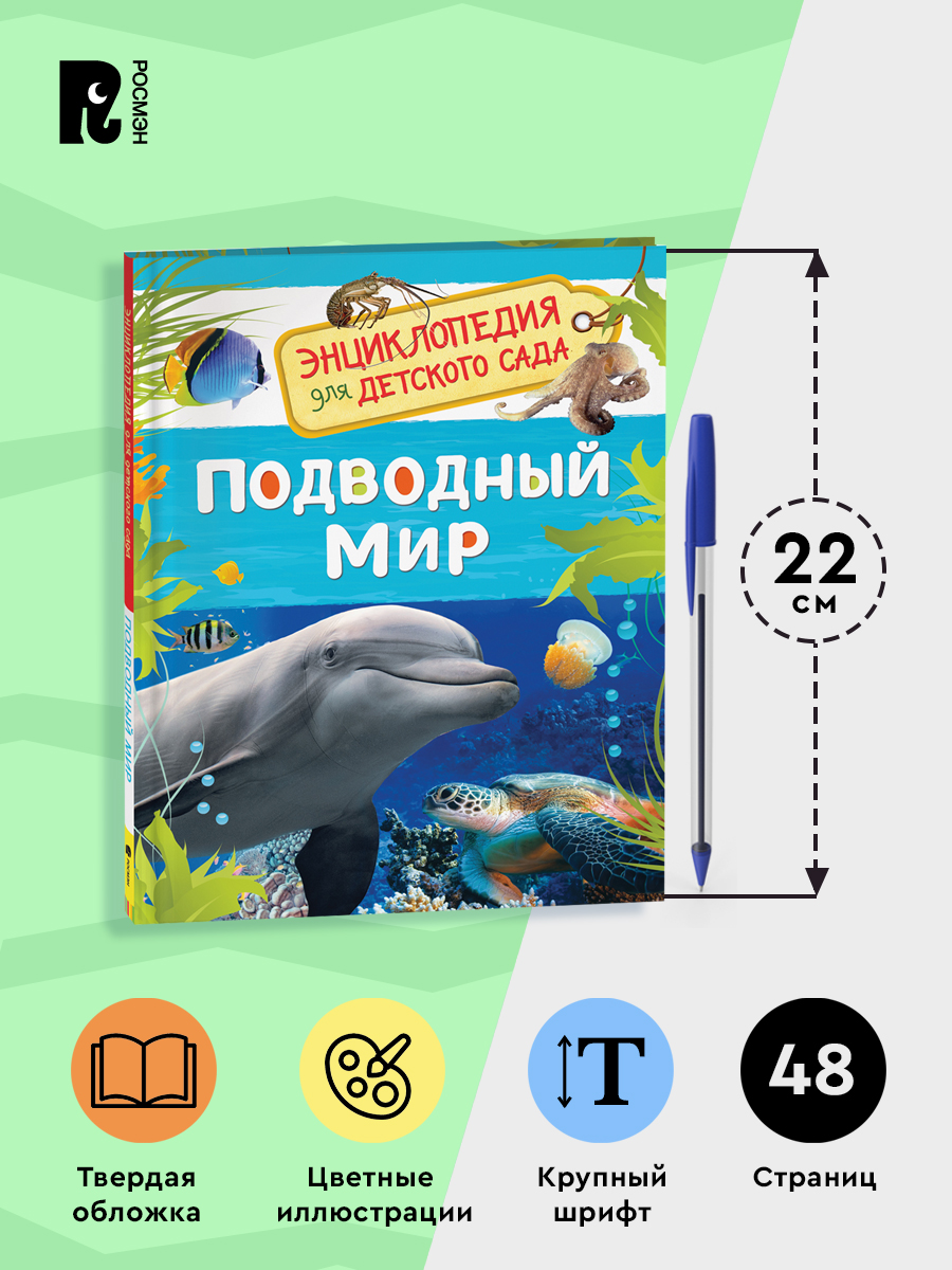 Подводный мир. Энциклопедия для детского сада | The Underwater World: Encyclopedia for Kindergarten - Ozon image 4