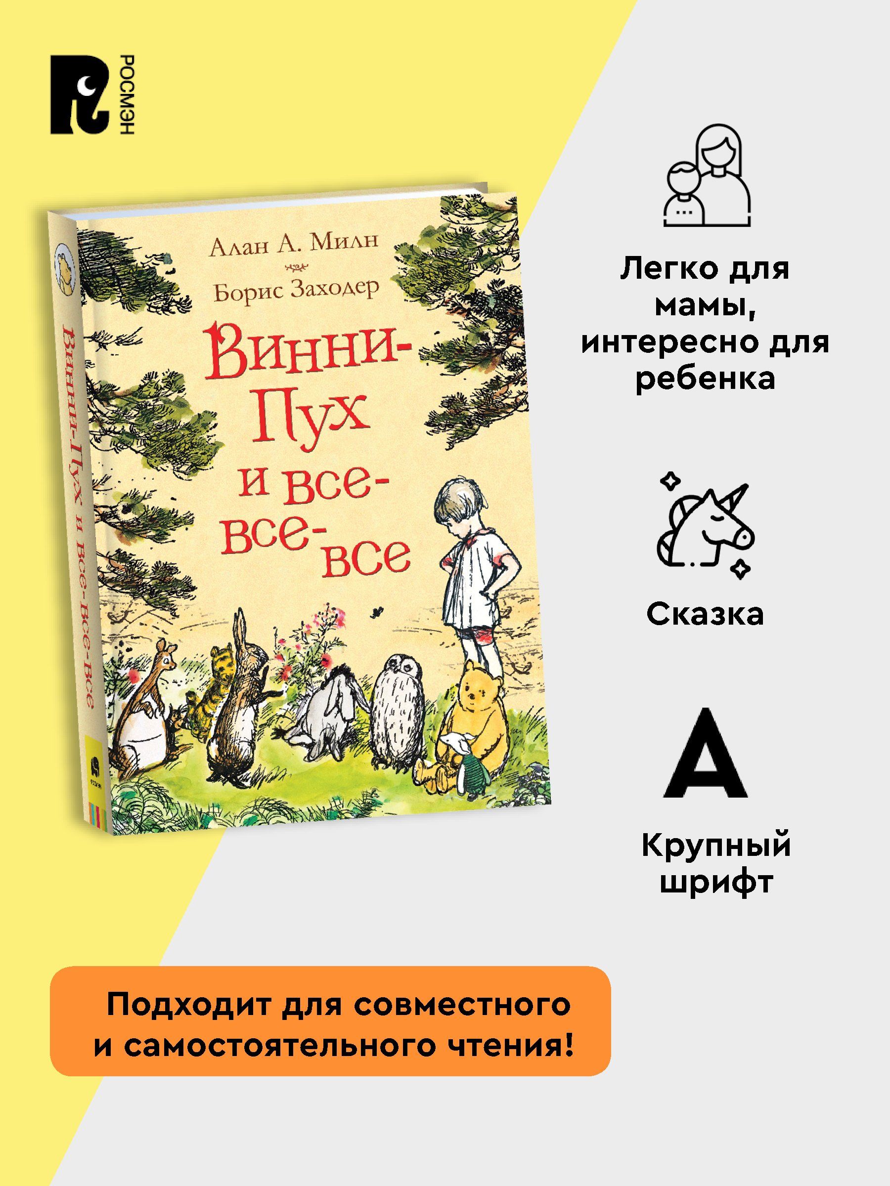 Винни-Пух и все-все-все | Winnie-the-Pooh and All the Others - Ozon image 2