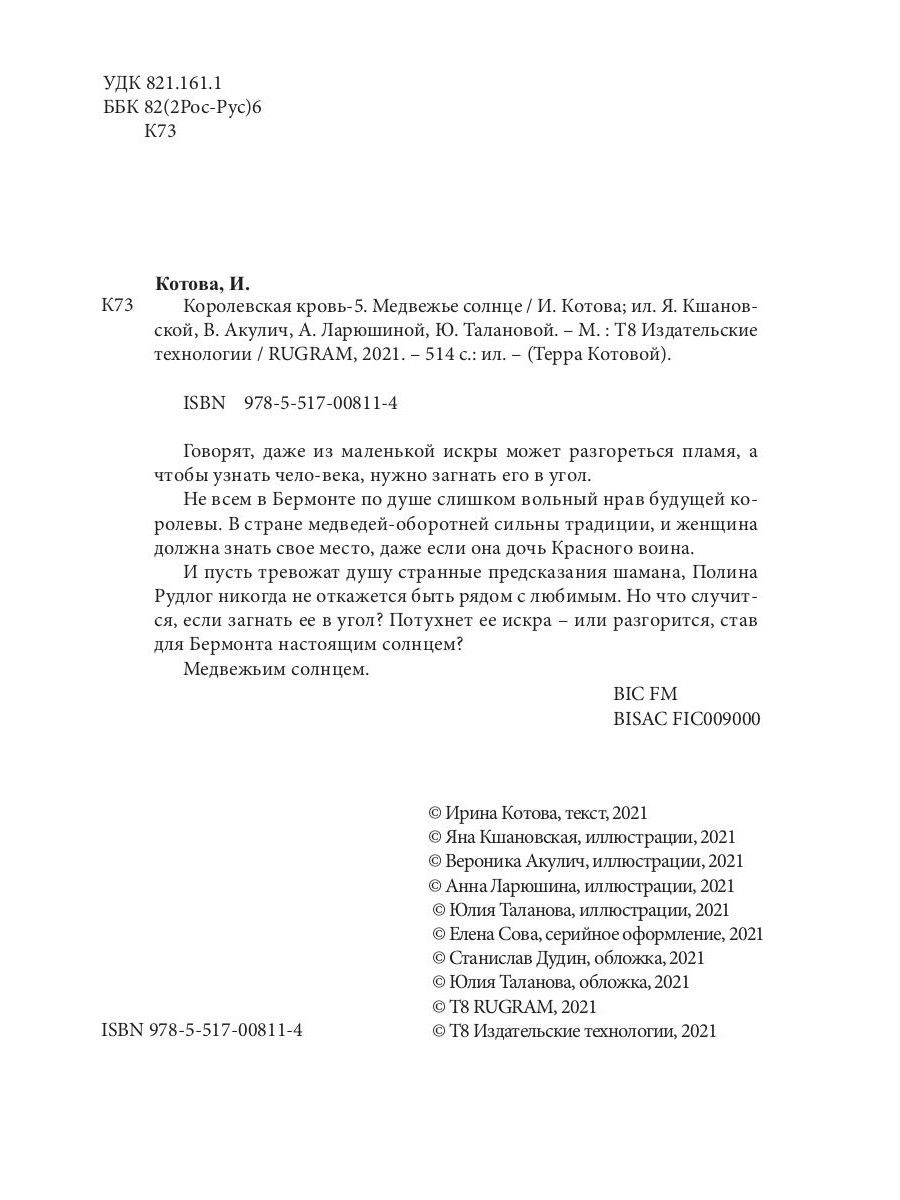 Королевская кровь - 5. Медвежье солнце | Royal Blood - 5. Bear Sun - Ozon image 5