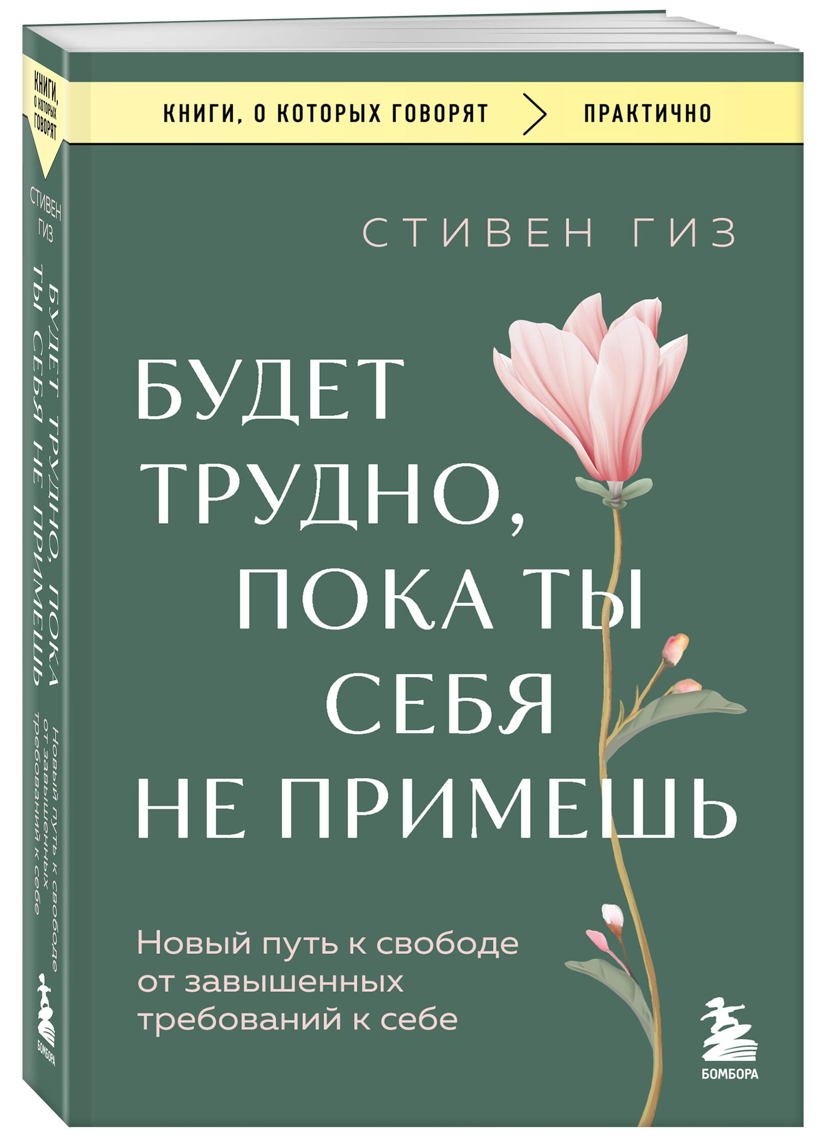 Будет трудно, пока ты себя не примешь. Новый путь к свободе от завышенных требований к себе | It Will Be Difficult Until You Accept Yourself. A New Path to Freedom from Excessive Self-Demands - Ozon image 3