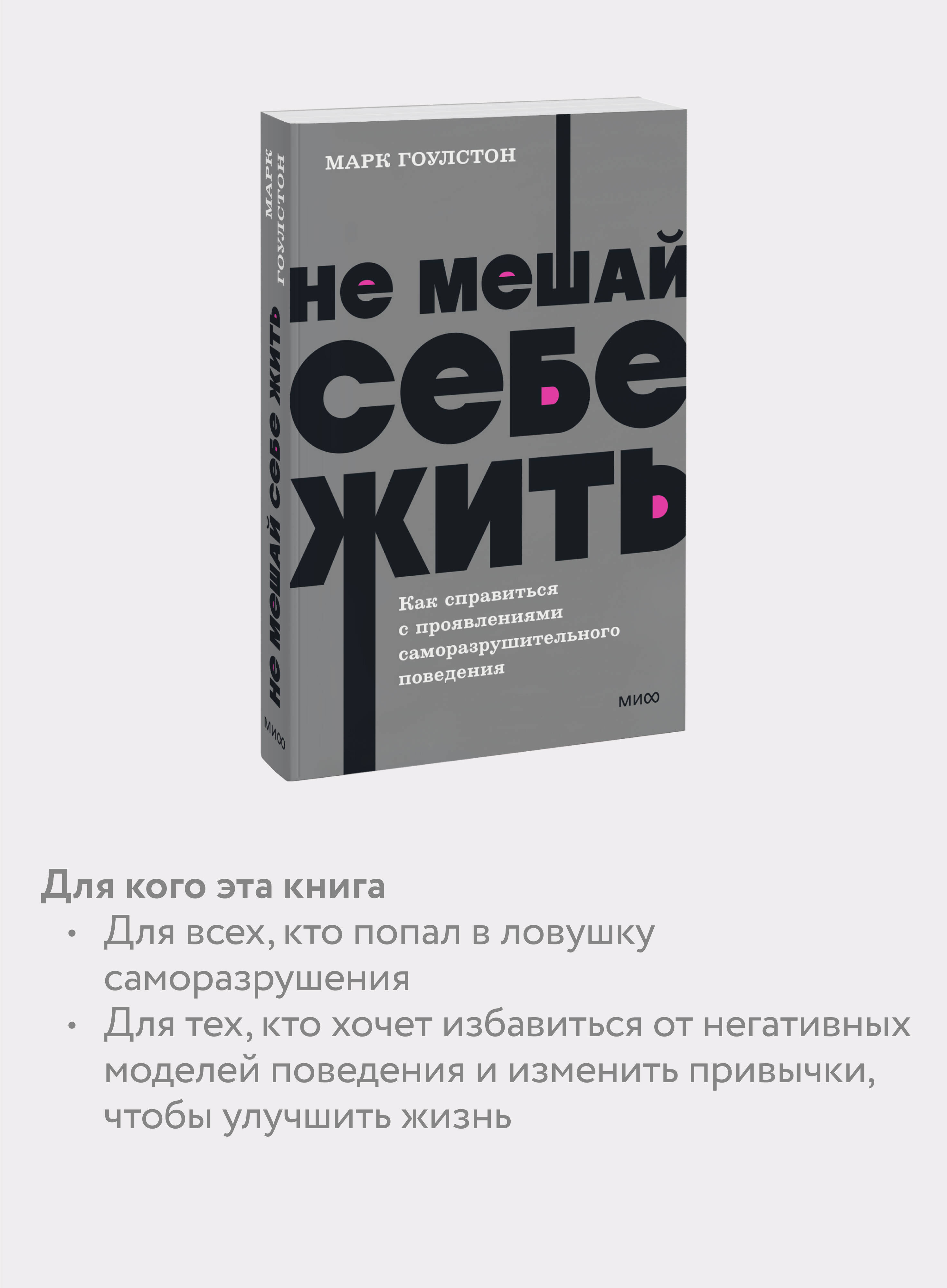 Не мешай себе жить. Как справиться с проявлениями саморазрушительного поведения. NEON Pocketbooks | Stop Self-Sabotaging. How to Overcome Self-Destructive Behavior Patterns. NEON Pocketbooks - Ozon image 2