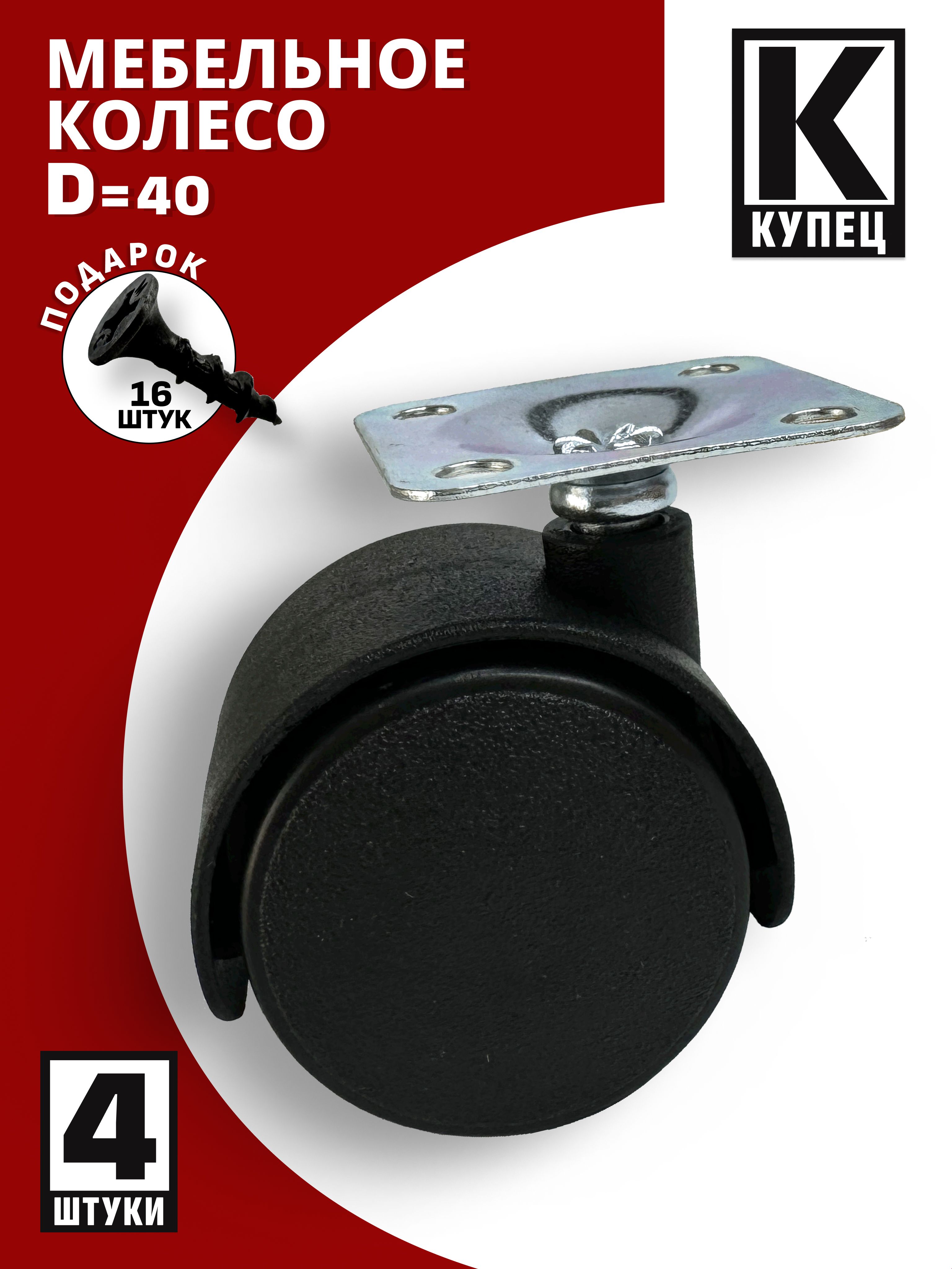 Колесомебельноеоборотноенаплощадке,диаметр40мм,4шт+саморезы16шт.