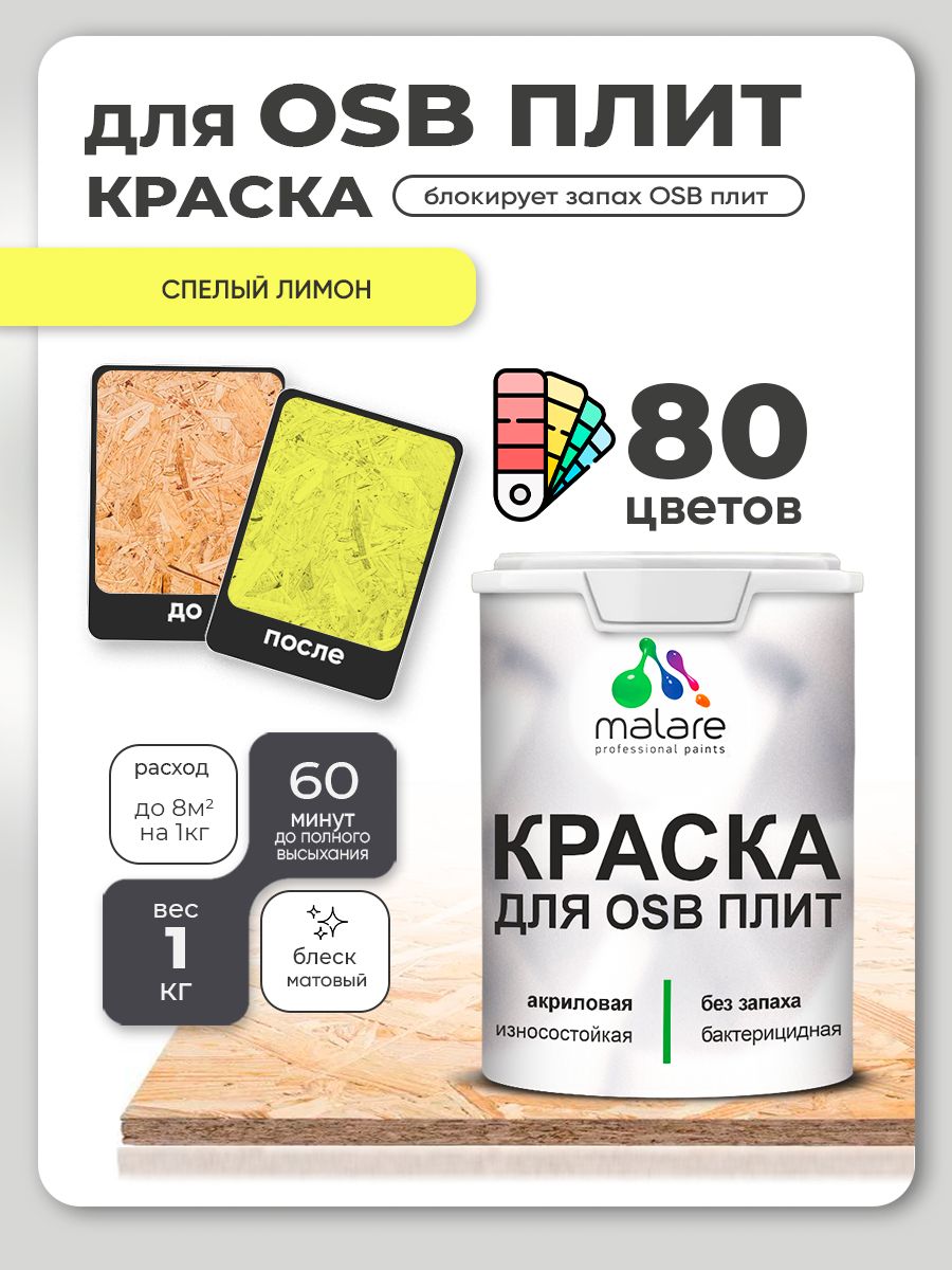 Акриловая краска для ОСБ плит Malare для дерева для наружных и внутренних работ,