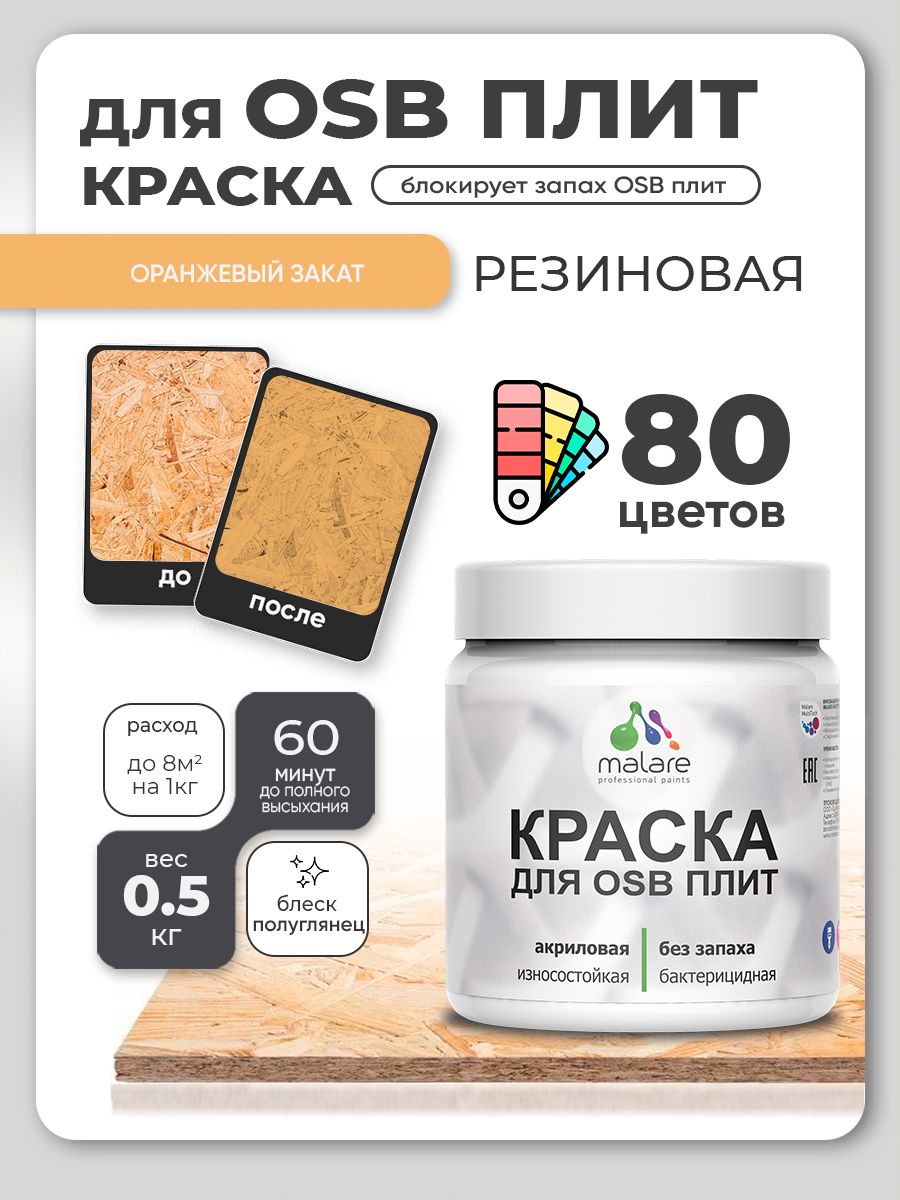 Резиновая краска для ОСБ плит Malare акриловая краска для дерева для наружных и внутренних работ, быстросохнущая без запаха полуглянцевая, оранжевый закат, 0.5 кг
