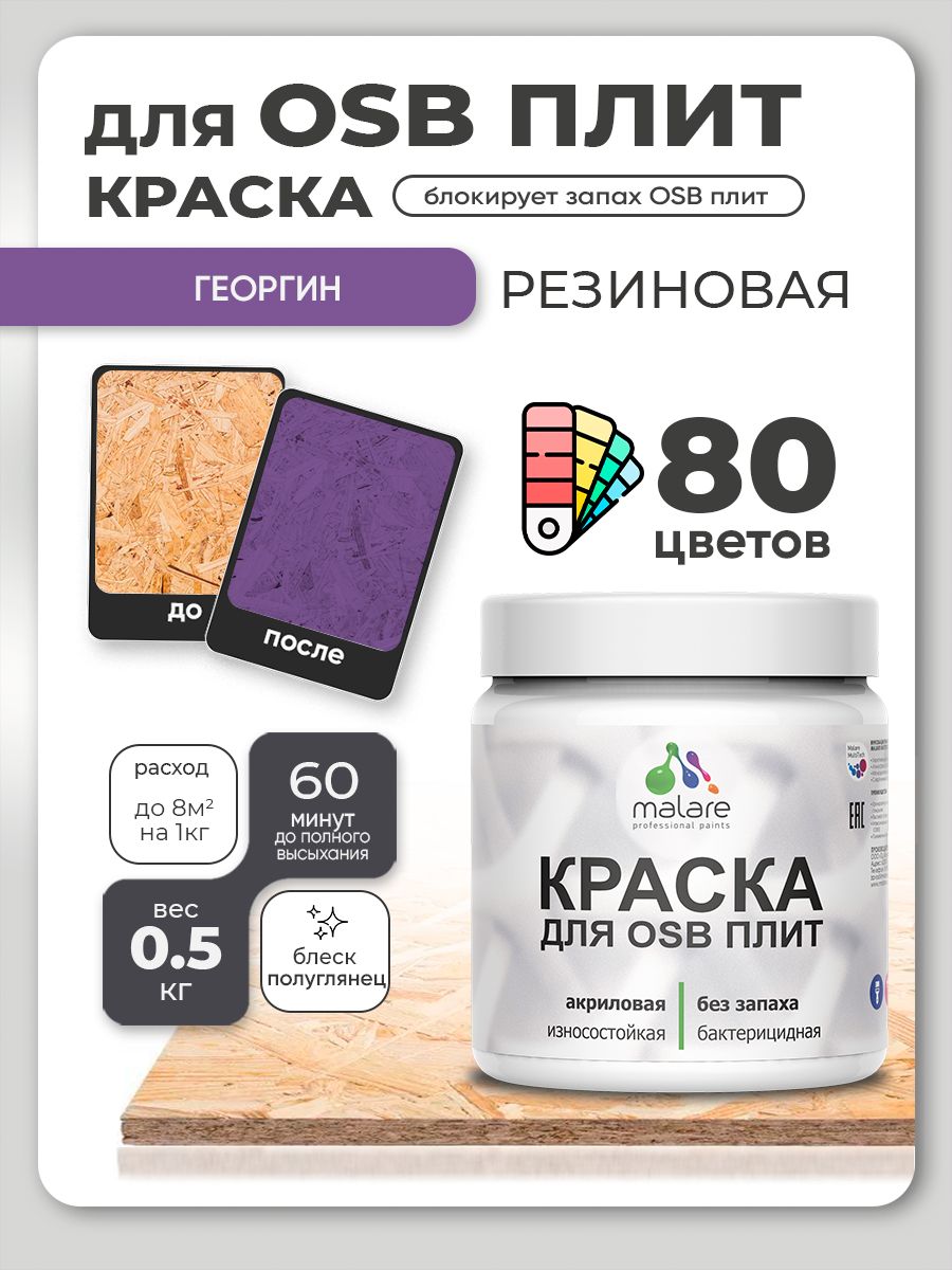 Резиновая краска для ОСБ плит Malare акриловая краска для дерева для наружных и внутренних работ, быстросохнущая без запаха полуглянцевая, георгин, 0.5 кг