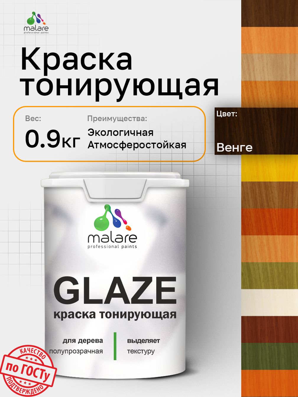 Краска Malare Glaze декоративная с тонирующим эффектом для деревянных поверхностей, лессирующая полупрозрачная, быстро сохнет без запаха, Венге, 0.9 кг.