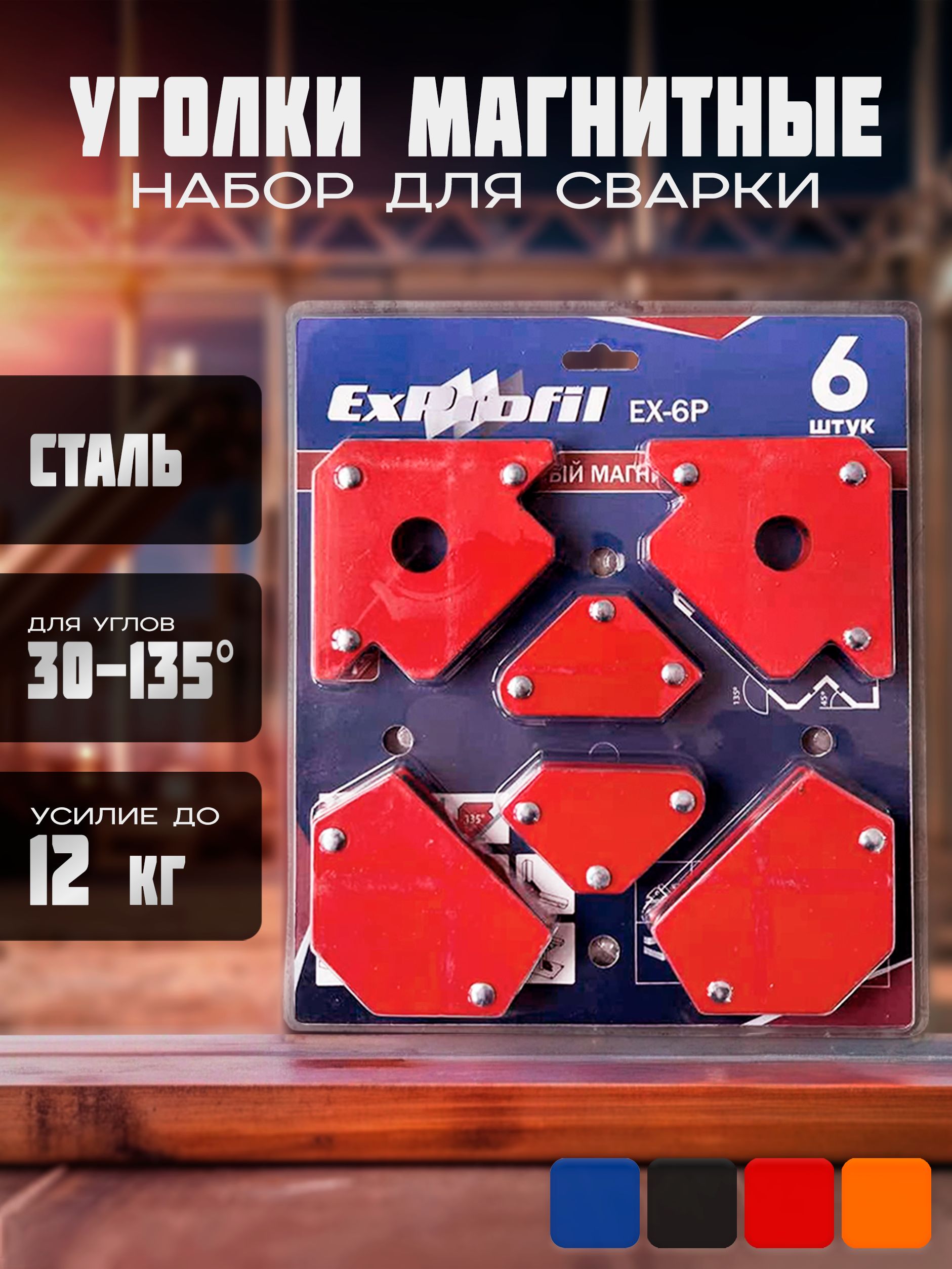 МагнитдлясваркиподугломМагнитныйуголокнаборсварочныйExprofil(6шт.)/УгольникФиксатор