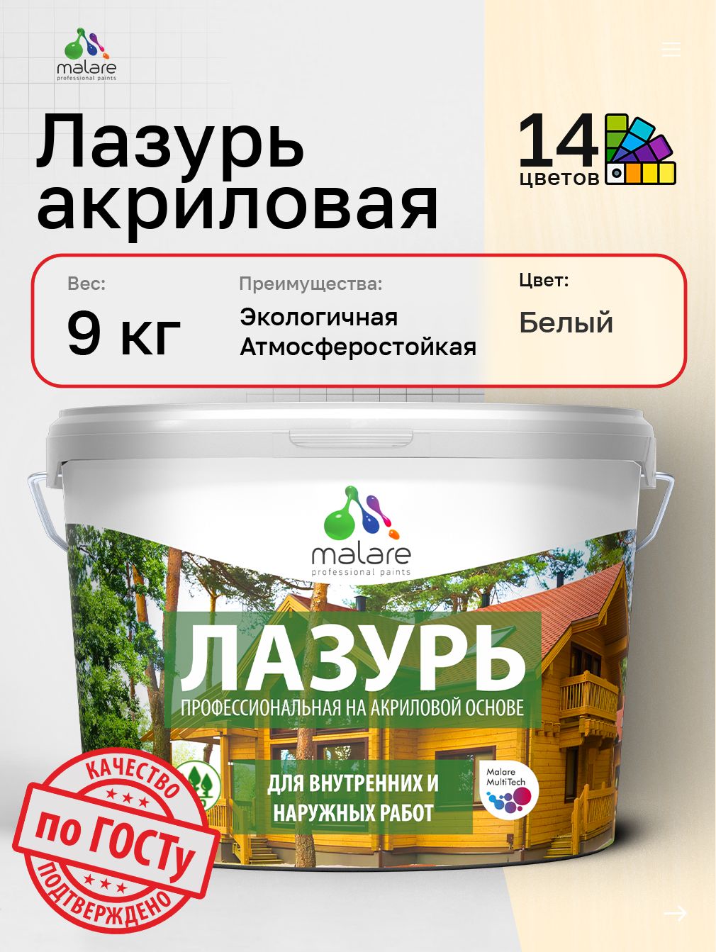 Лазурь-антисептик Malare Professional для дерева, для любых деревянных поверхностей, акриловая, с антисептическим эффектом, быстроcохнущая без запаха, белый, 9 кг
