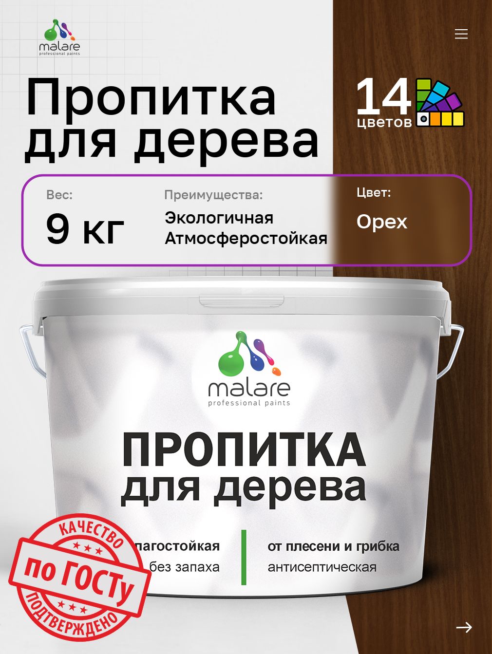 Пропитка для дерева Malare от плесени и грибка с антисептическим эффектом, пропитка для наружных и внутренних работ, акриловая водная быстросохнущая без запаха, полуглянцевая, орех, 9 л