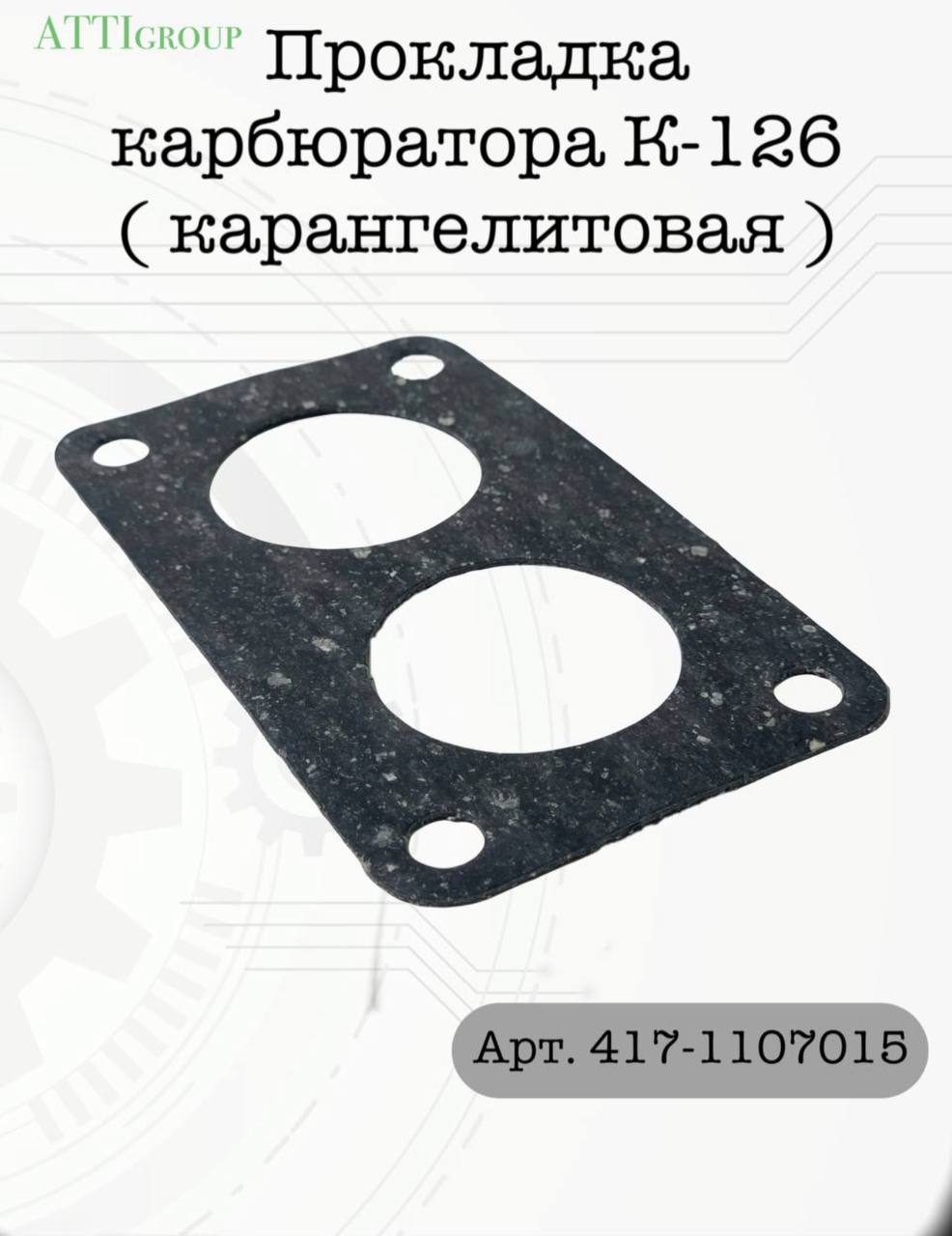 Прокладка карбюратора ВАЗ