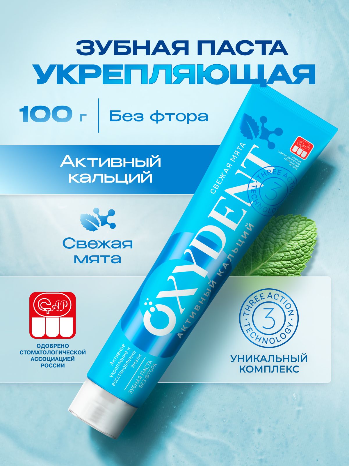 Зубная паста OXYDENT Active Calcium / Активный кальций, 100 г
