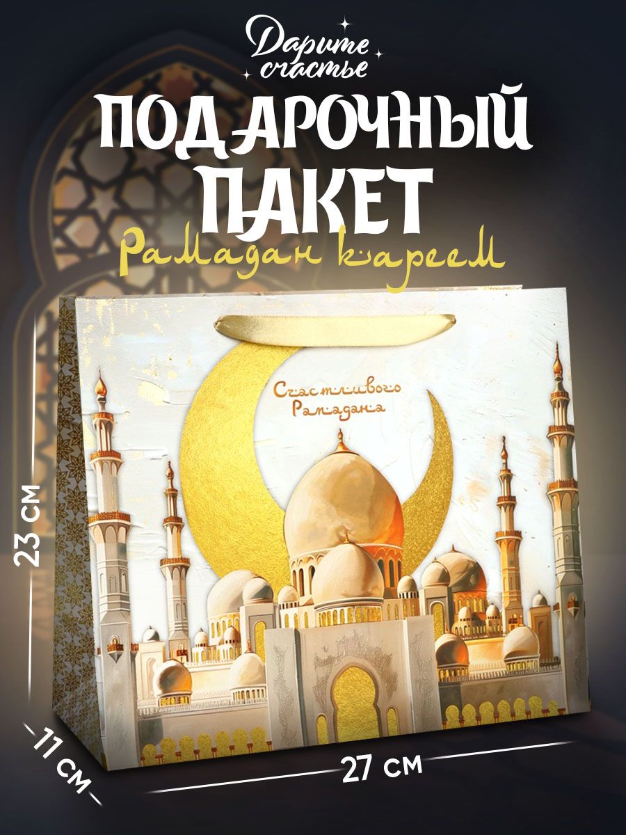 Пакет подарочный на Рамадан, 23 х 27 х 11,5 см