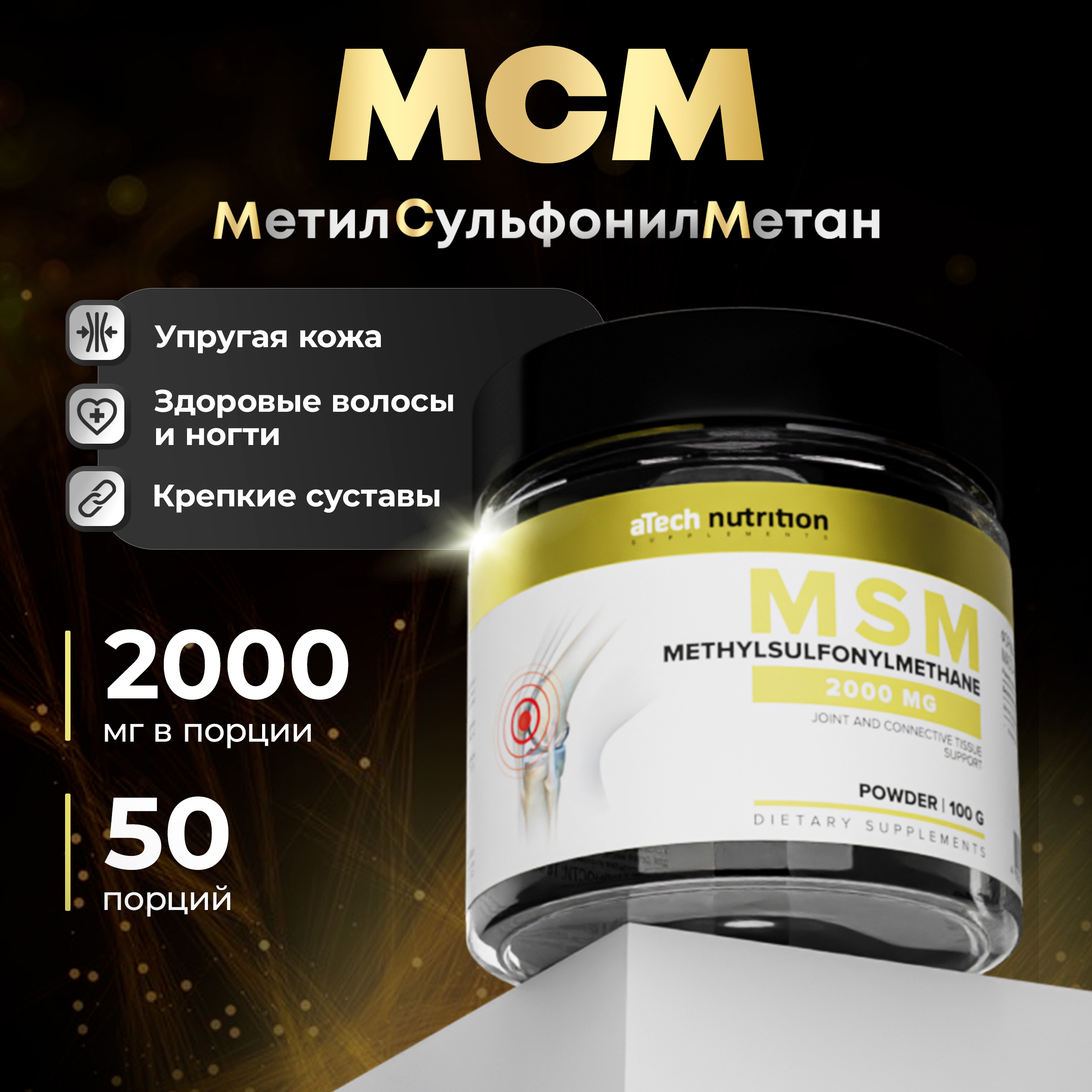 МСММетилсульфонилметанпорошок100гaTechNutrition