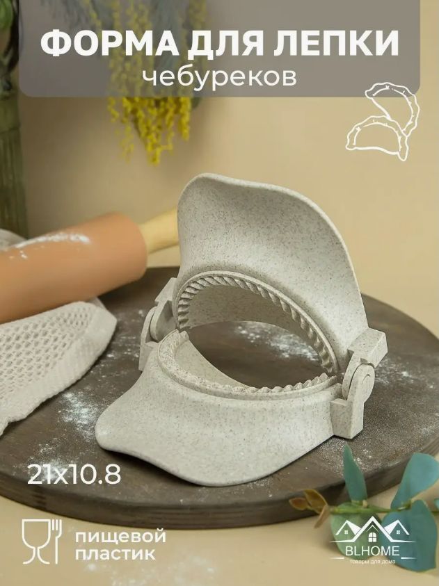 Формадлячебуреков,пирожковикрупныхвареников,прессдлятестаизрисовойшелухиипищевогопластикаручной,чебуречница