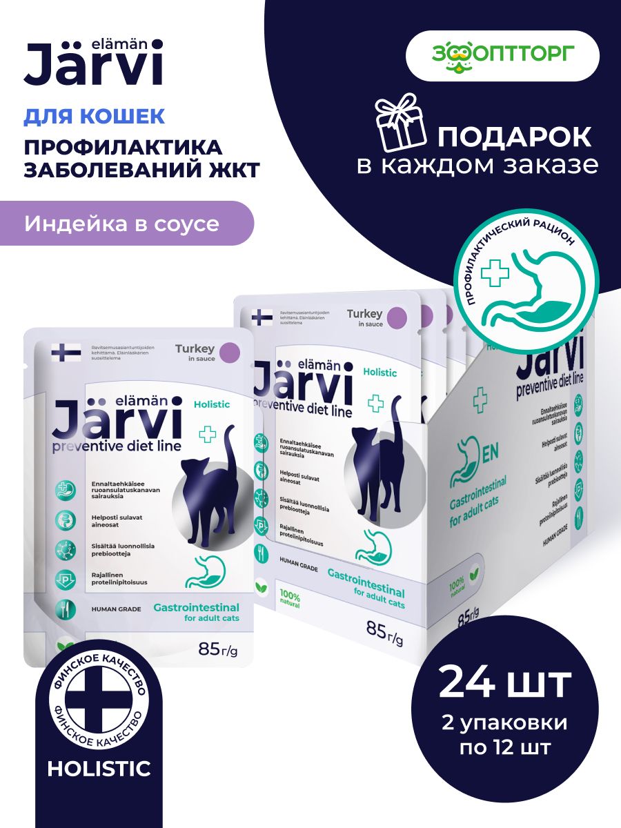 Влажный корм Jarvi Preventive diet line Gastrointestinal для кошек для профилактики заболеваний ЖКТ с индейкой (кусочки в соусе), 85 г х 24 шт.
